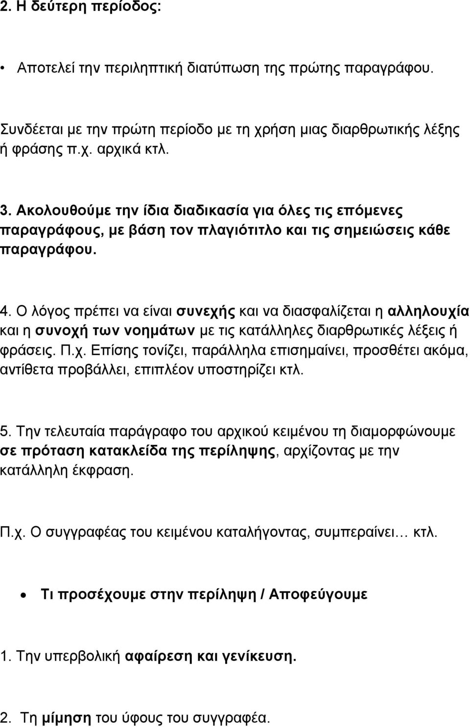 Ο λόγος πρέπει να είναι συνεχής και να διασφαλίζεται η αλληλουχία και η συνοχή των νοημάτων με τις κατάλληλες διαρθρωτικές λέξεις ή φράσεις. Π.χ. Επίσης τονίζει, παράλληλα επισημαίνει, προσθέτει ακόμα, αντίθετα προβάλλει, επιπλέον υποστηρίζει κτλ.