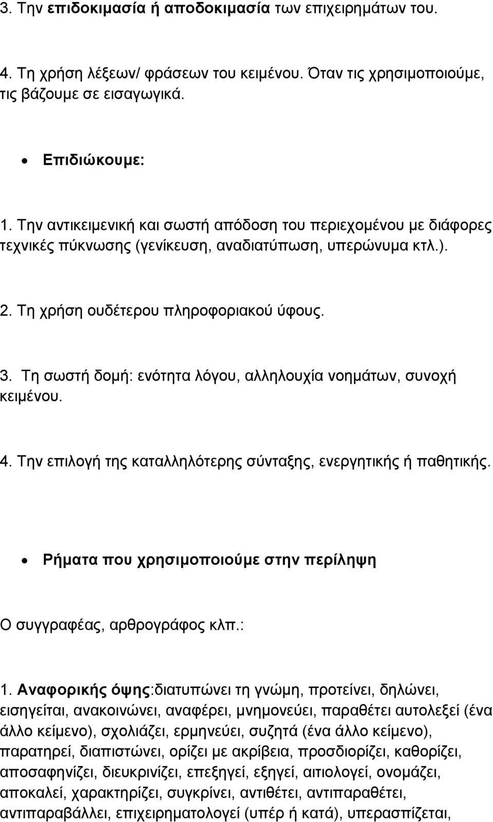 Τη σωστή δομή: ενότητα λόγου, αλληλουχία νοημάτων, συνοχή κειμένου. 4. Την επιλογή της καταλληλότερης σύνταξης, ενεργητικής ή παθητικής.