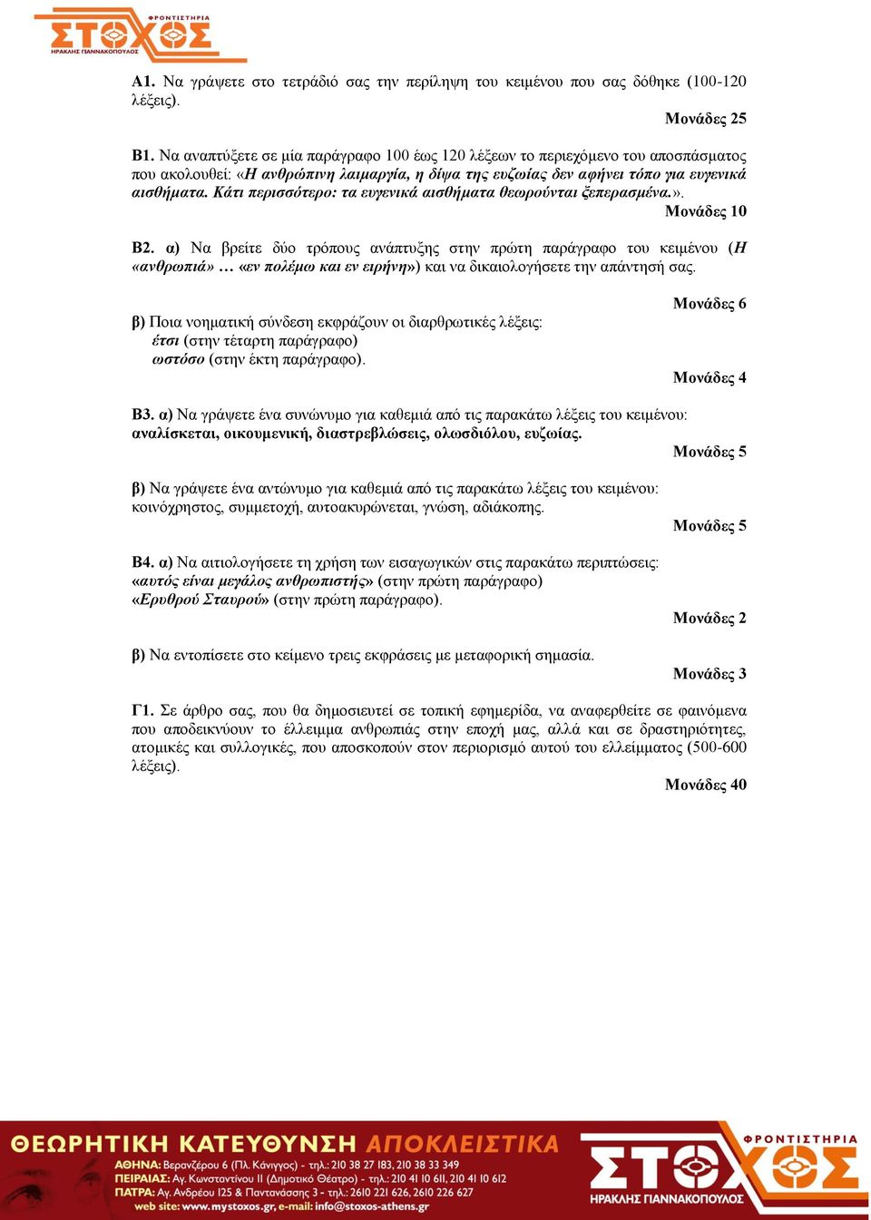 Κάτι περισσότερο: τα ευγενικά αισθήματα θεωρούνται ξεπερασμένα.». Μονάδες 10 Β2.