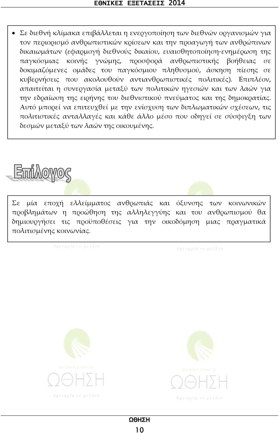 πολιτικές). Επιπλέον, απαιτείται η συνεργασία μεταξύ των πολιτικών ηγεσιών και των λαών για την εδραίωση της ειρήνης του διεθνιστικού πνεύματος και της δημοκρατίας.