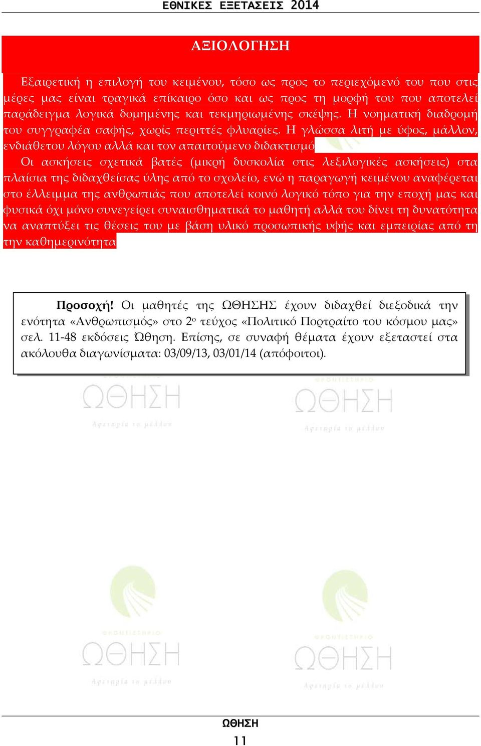 Η γλώσσα λιτή με ύφος, μάλλον, ενδιάθετου λόγου αλλά και τον απαιτούμενο διδακτισμό Οι ασκήσεις σχετικά βατές (μικρή δυσκολία στις λεξιλογικές ασκήσεις) στα πλαίσια της διδαχθείσας ύλης από το