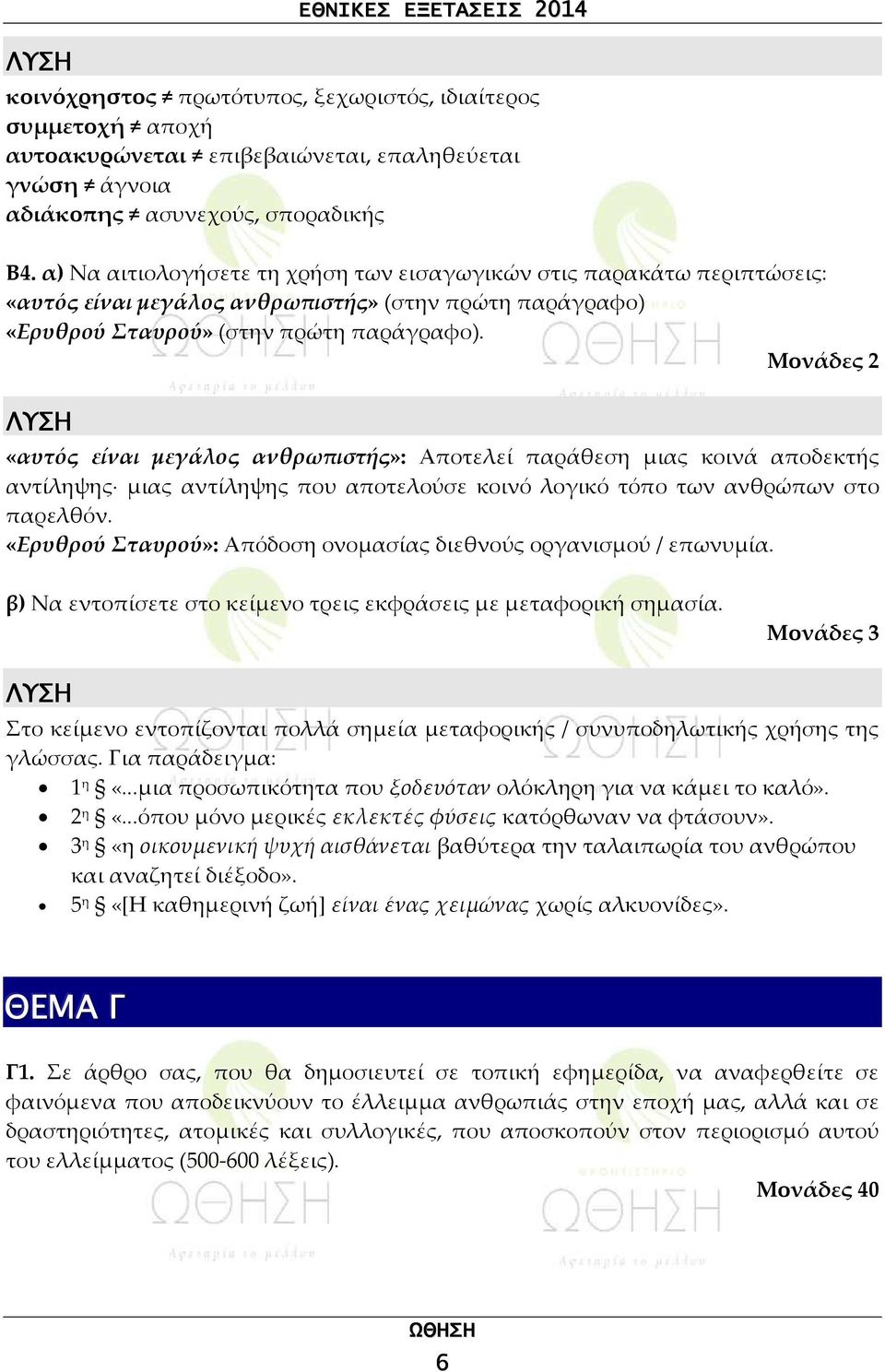 Μονάδες 2 «αυτός είναι μεγάλος ανθρωπιστής»: Αποτελεί παράθεση μιας κοινά αποδεκτής αντίληψης μιας αντίληψης που αποτελούσε κοινό λογικό τόπο των ανθρώπων στο παρελθόν.