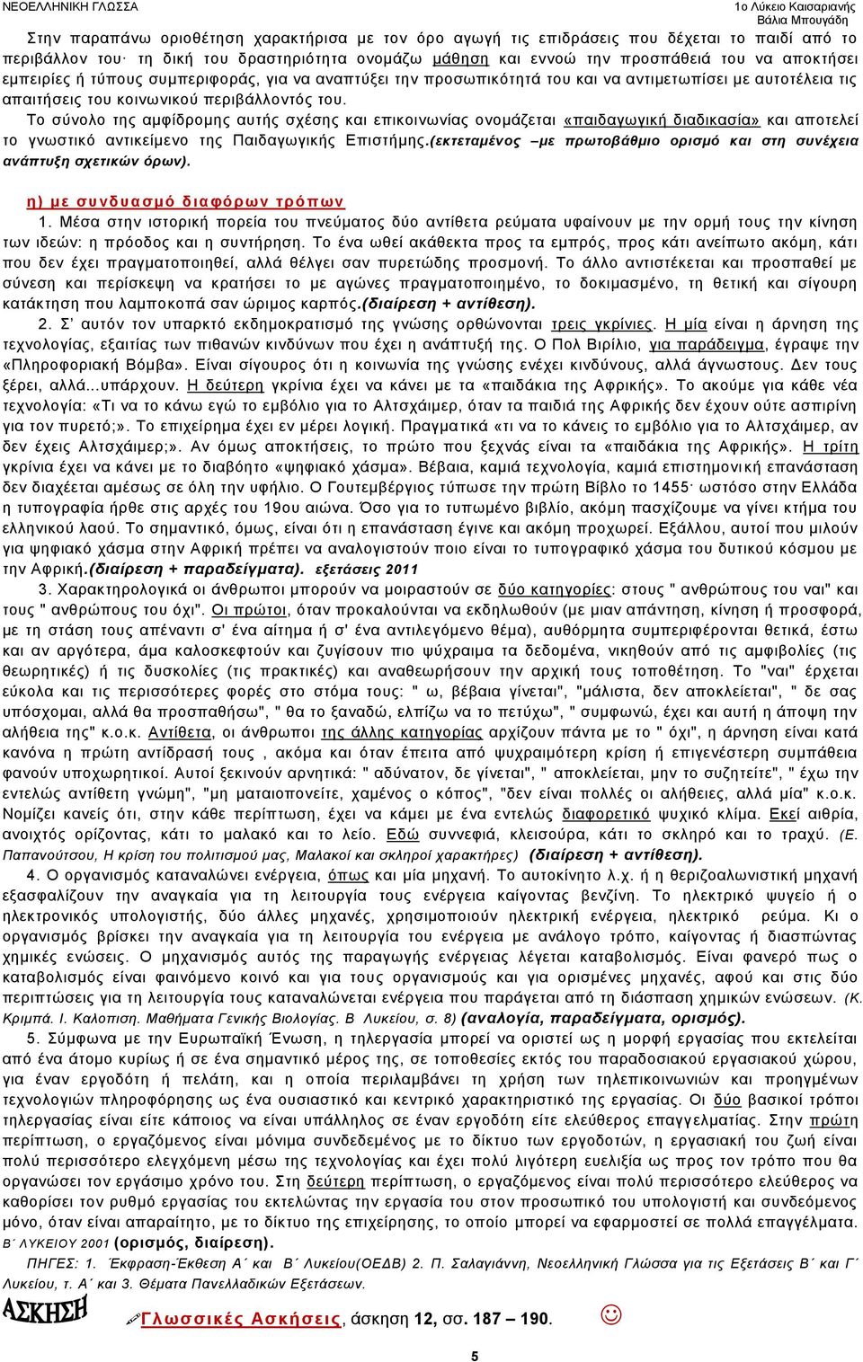Τν ζχλνιν ηεο ακθίδξνκεο απηήο ζρέζεο θαη επηθνηλσλίαο νλνκάδεηαη «παηδαγσγηθή δηαδηθαζία» θαη απνηειεί ην γλσζηηθφ αληηθείκελν ηεο Παηδαγσγηθήο Δπηζηήκεο.