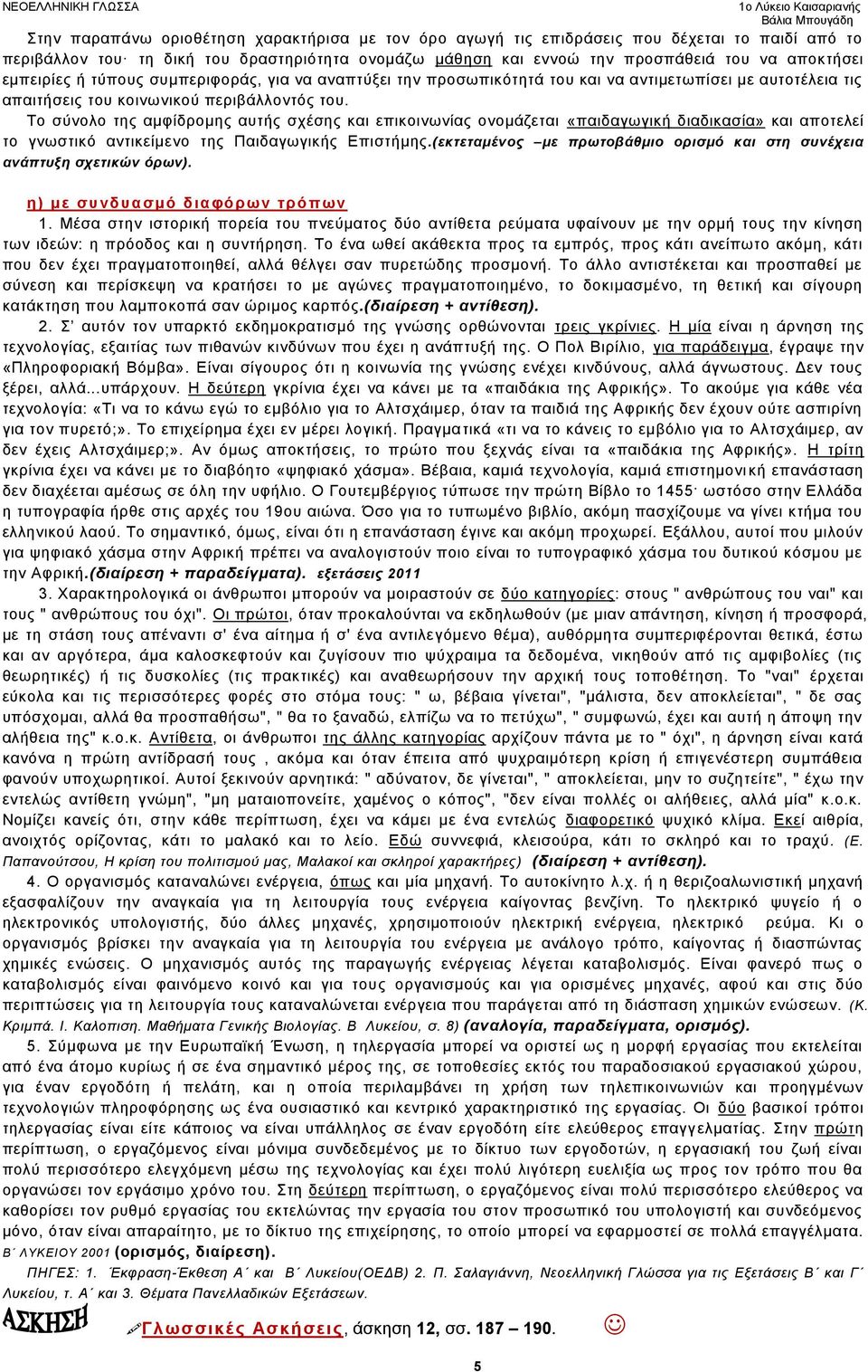 Τν ζχλνιν ηεο ακθίδξνκεο απηήο ζρέζεο θαη επηθνηλσλίαο νλνκάδεηαη «παηδαγσγηθή δηαδηθαζία» θαη απνηειεί ην γλσζηηθφ αληηθείκελν ηεο Παηδαγσγηθήο Δπηζηήκεο.