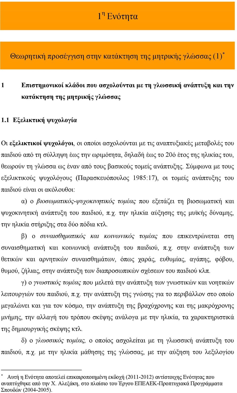 γλώσσα ως έναν από τους βασικούς τομείς ανάπτυξης.