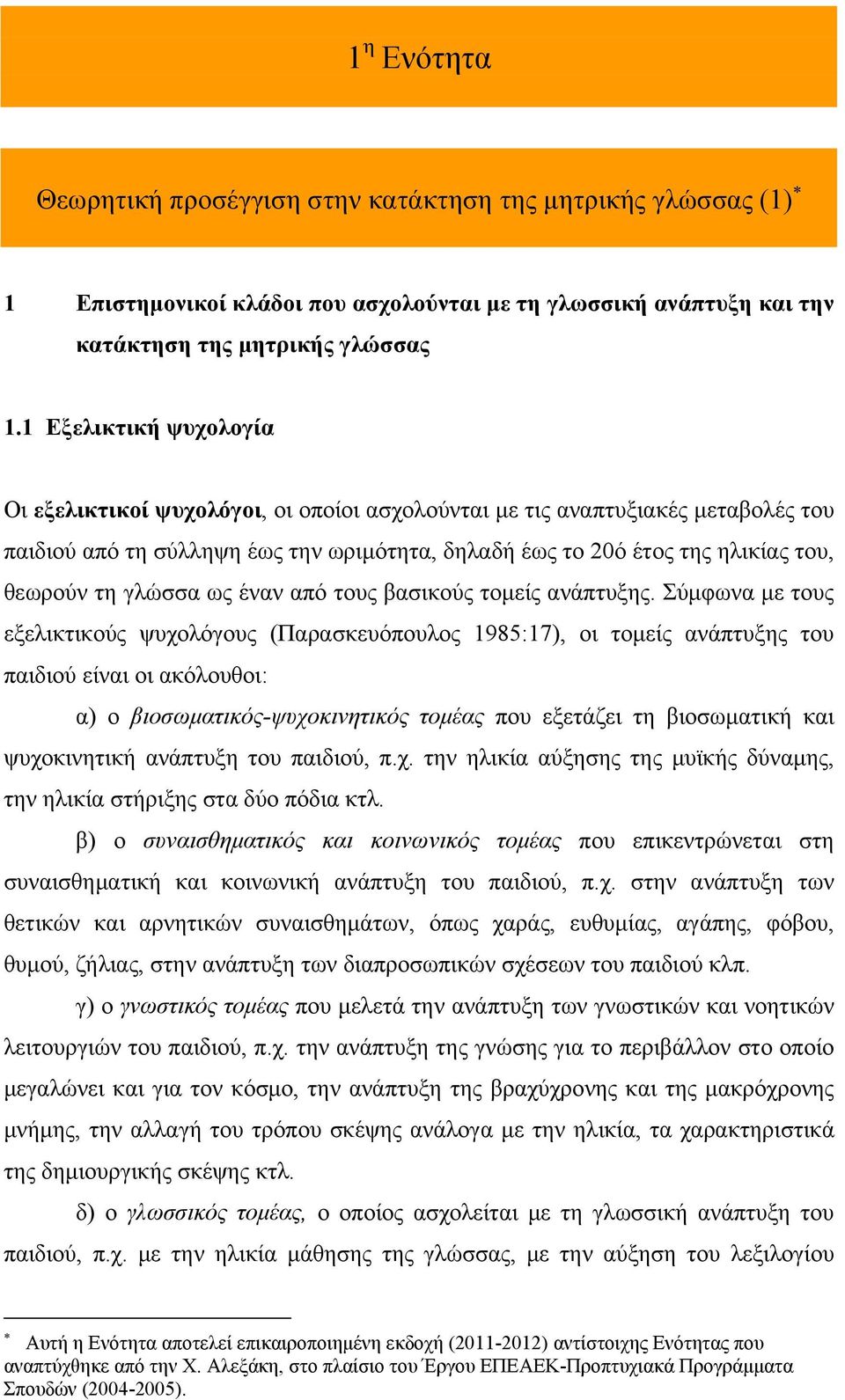 γλώσσα ως έναν από τους βασικούς τομείς ανάπτυξης.