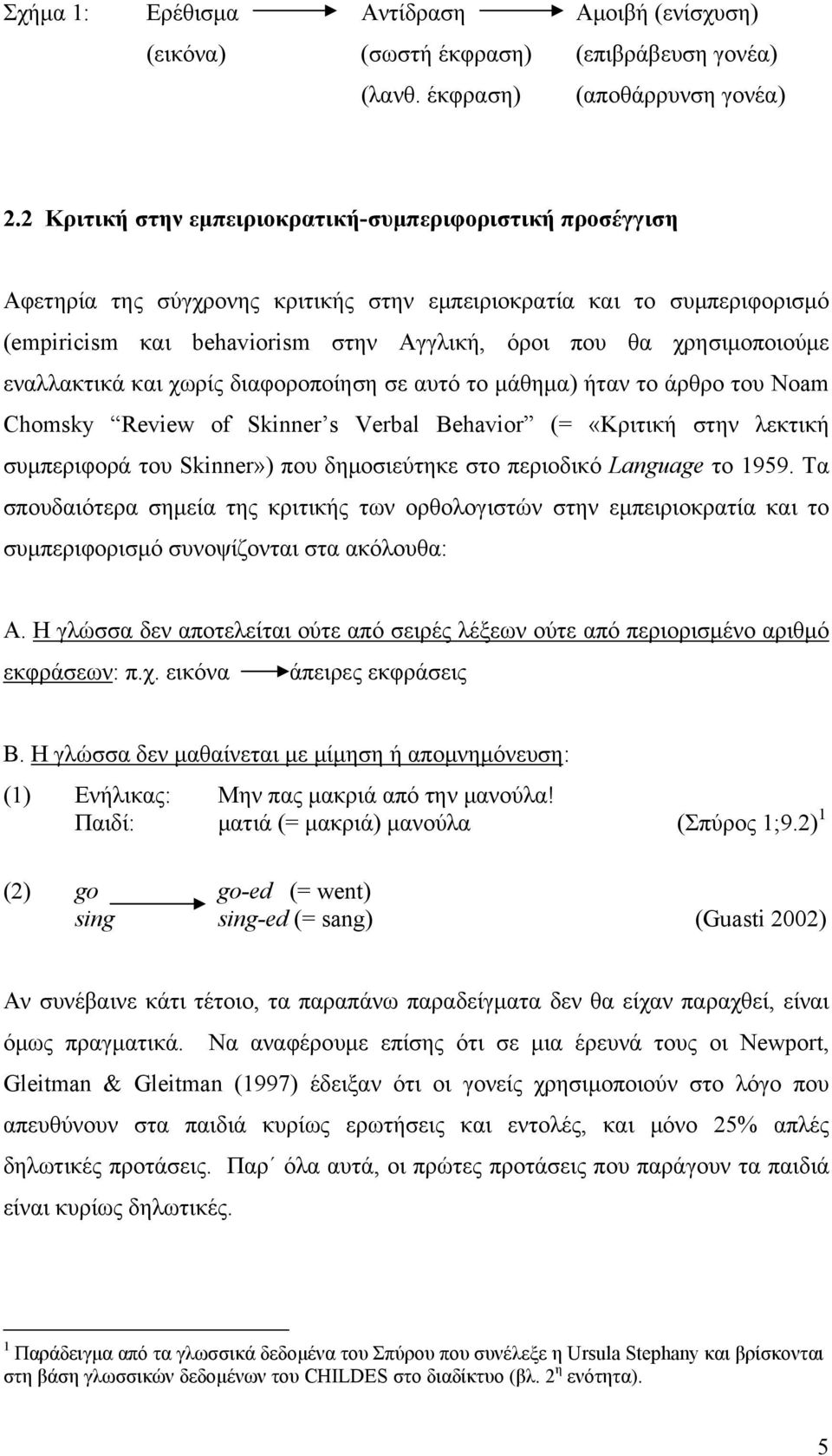 χρησιμοποιούμε εναλλακτικά και χωρίς διαφοροποίηση σε αυτό το μάθημα) ήταν το άρθρο του Noam Chomsky Review of Skinner s Verbal Behavior (= «Κριτική στην λεκτική συμπεριφορά του Skinner») που