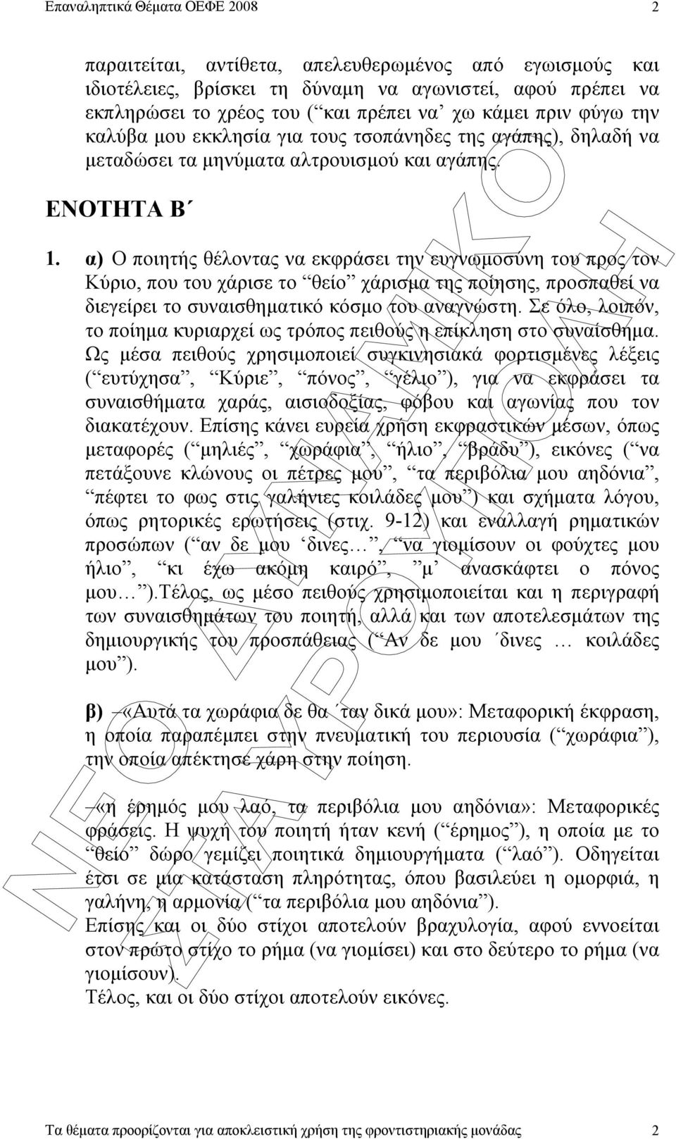 α) Ο ποιητής θέλοντας να εκφράσει την ευγνωµοσύνη του προς τον Κύριο, που του χάρισε το θείο χάρισµα της ποίησης, προσπαθεί να διεγείρει το συναισθηµατικό κόσµο του αναγνώστη.