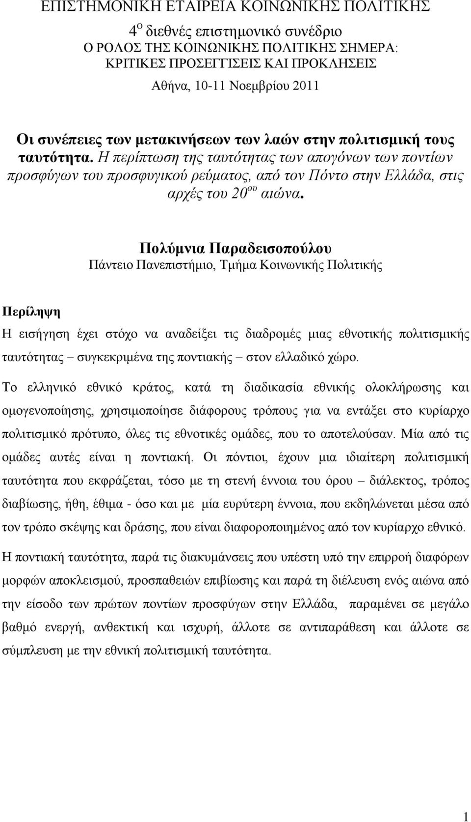 Πολύμνια Παραδειζοπούλοσ Πάληεην Παλεπηζηήκην, Σκήκα Κνηλσληθήο Πνιηηηθήο Περίληψη Ζ εηζήγεζε έρεη ζηφρν λα αλαδείμεη ηηο δηαδξνκέο κηαο εζλνηηθήο πνιηηηζκηθήο ηαπηφηεηαο ζπγθεθξηκέλα ηεο πνληηαθήο