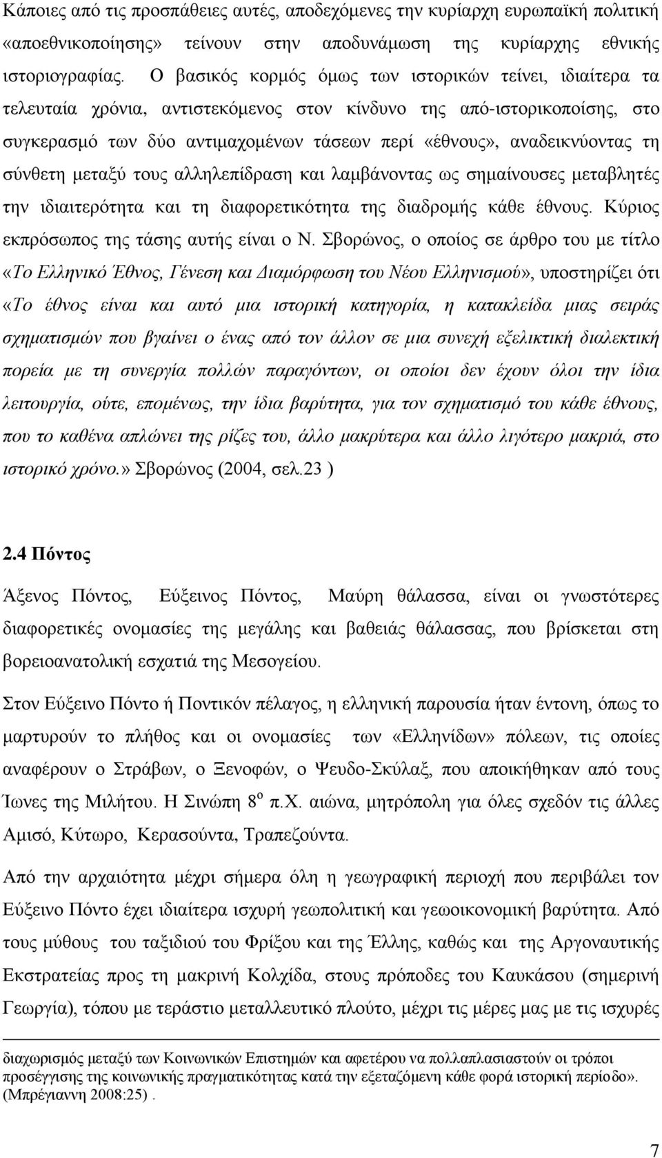 αλαδεηθλχνληαο ηε ζχλζεηε κεηαμχ ηνπο αιιειεπίδξαζε θαη ιακβάλνληαο σο ζεκαίλνπζεο κεηαβιεηέο ηελ ηδηαηηεξφηεηα θαη ηε δηαθνξεηηθφηεηα ηεο δηαδξνκήο θάζε έζλνπο.