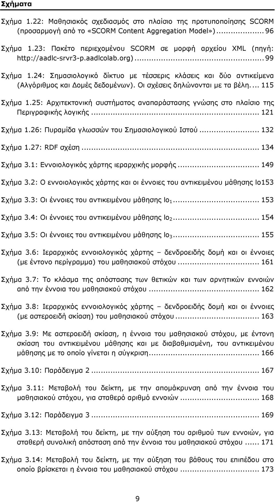 24: Σημασιολογικό δίκτυο με τέσσερις κλάσεις και δύο αντικείμενα (Αλγόριθμος και Δομές δεδομένων). Οι σχέσεις δηλώνονται με τα βέλη... 115 Σχήμα 1.