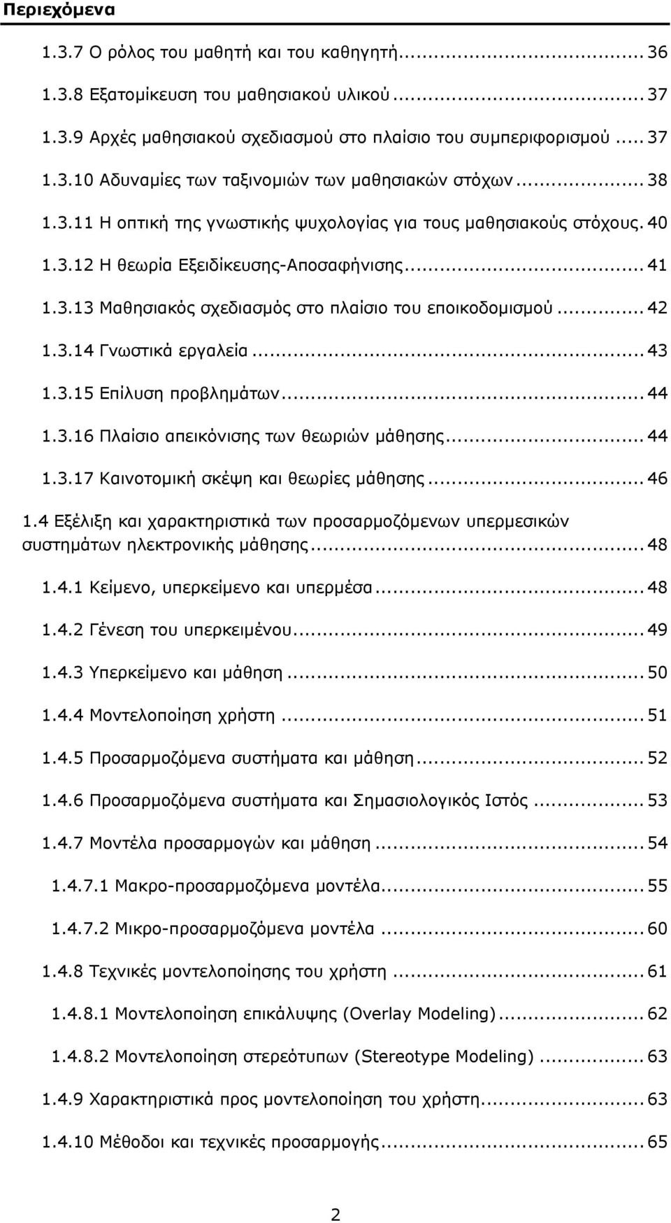 .. 43 1.3.15 Επίλυση προβλημάτων... 44 1.3.16 Πλαίσιο απεικόνισης των θεωριών μάθησης... 44 1.3.17 Καινοτομική σκέψη και θεωρίες μάθησης... 46 1.