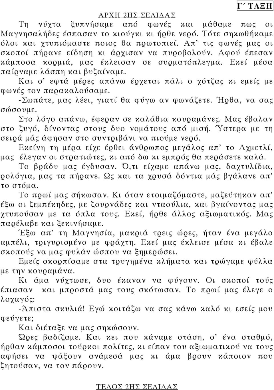 Και σ' εφτά µέρες απάνω έρχεται πάλι ο χότζας κι εµείς µε φωνές τον παρακαλούσαµε. -Σωπάτε, µας λέει, γιατί θα φύγω αν φωνάζετε. Ήρθα, να σας σώσουµε. Στο λόγο απάνω, έφεραν σε καλάθια κουραµάνες.