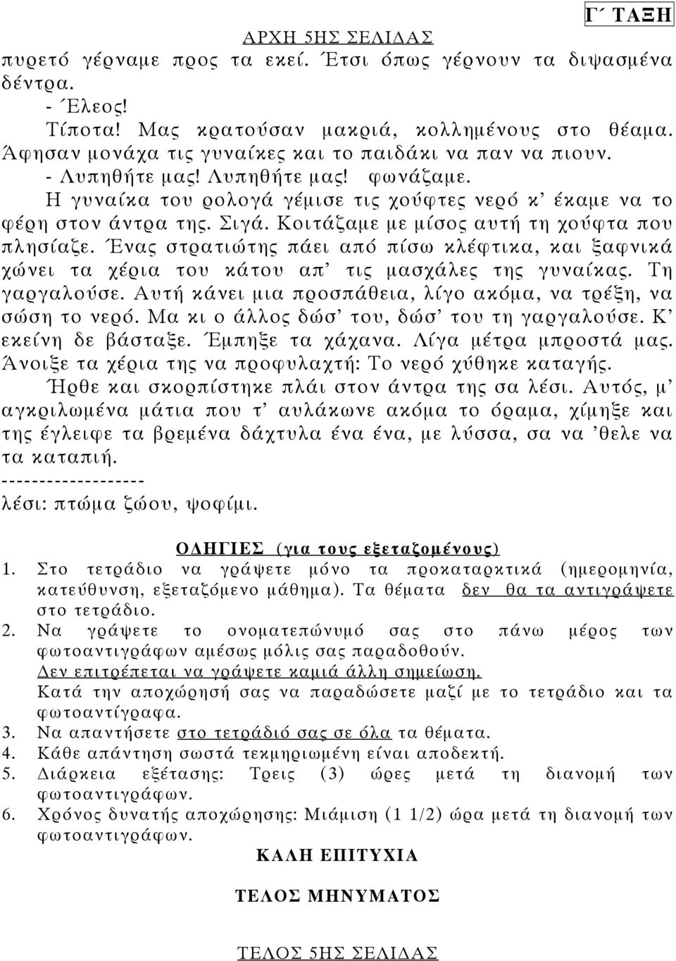 Κοιτάζαµε µε µίσος αυτή τη χούφτα που πλησίαζε. Ένας στρατιώτης πάει από πίσω κλέφτικα, και ξαφνικά χώνει τα χέρια του κάτου απ' τις µασχάλες της γυναίκας. Τη γαργαλούσε.