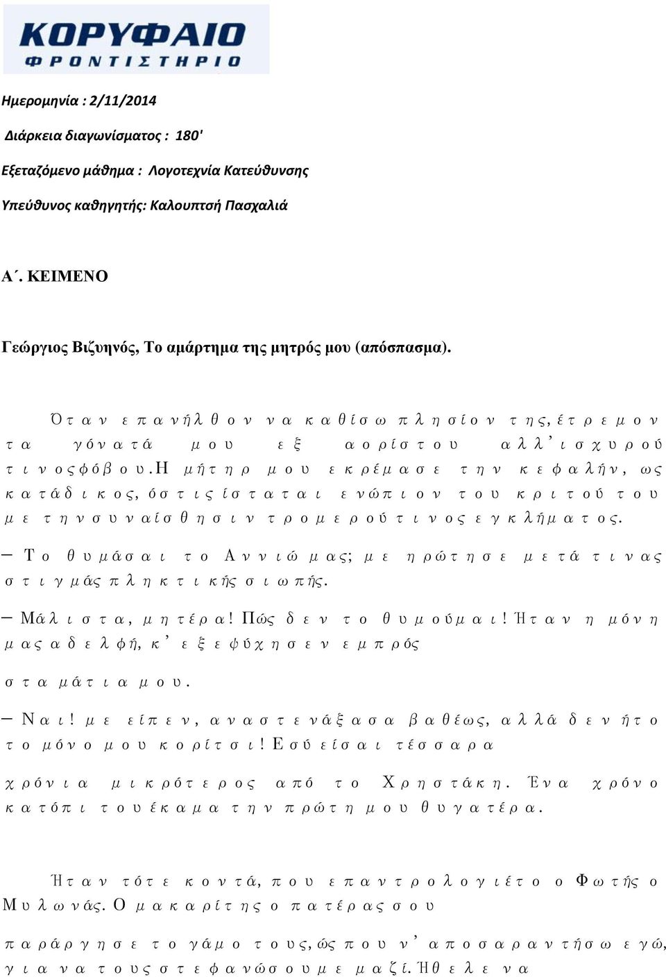 η μήτηρ μου εκρέμασε την κεφαλήν, ως κατάδικος, όστις ίσταται ενώπιον του κριτού του με τηνσυναίσθησιν τρομερού τινος εγκλήματος.