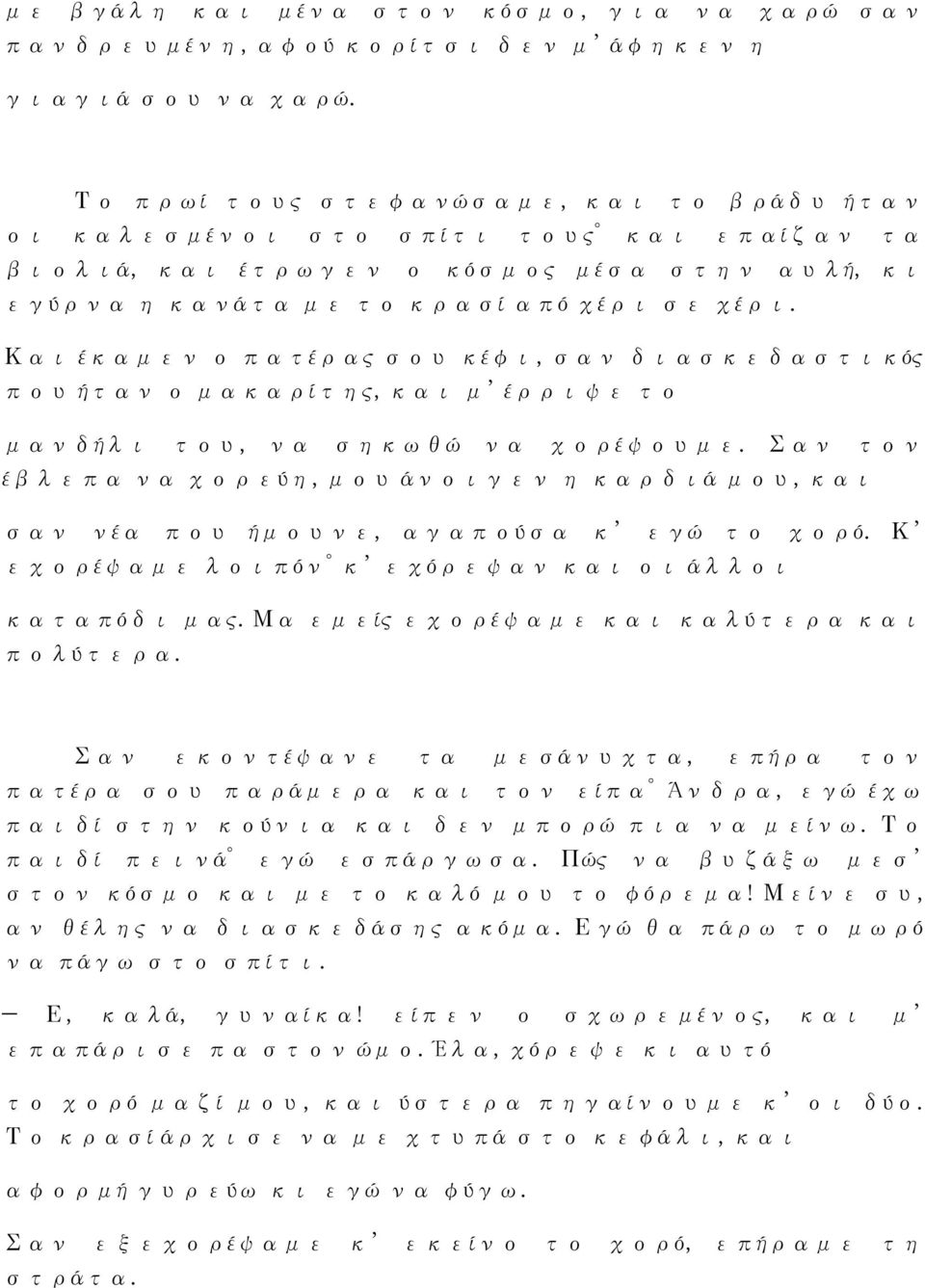 Και έκαμεν ο πατέρας σου κέφι, σαν διασκεδαστικός που ήταν ο μακαρίτης, και μ έρριψε το μανδήλι του, να σηκωθώ να χορέψουμε.