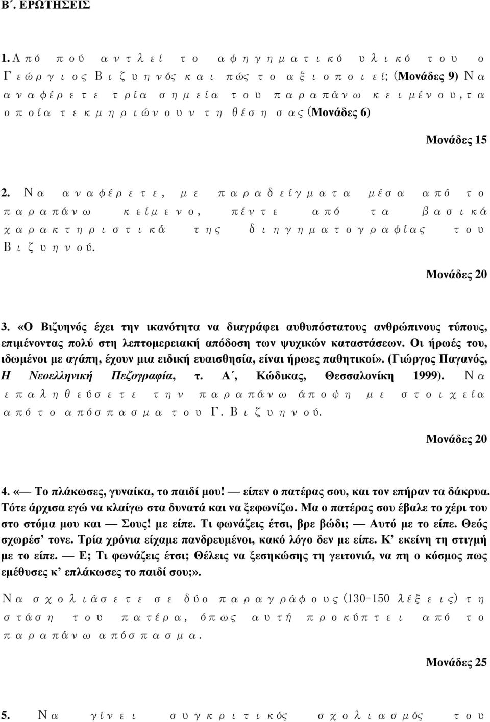 Να αναφέρετε, με παραδείγματα μέσα από το παραπάνω κείμενο, πέντε από τα βασικά χαρακτηριστικά της διηγηματογραφίας του Βιζυηνού. Μνλάδεο 20 3.