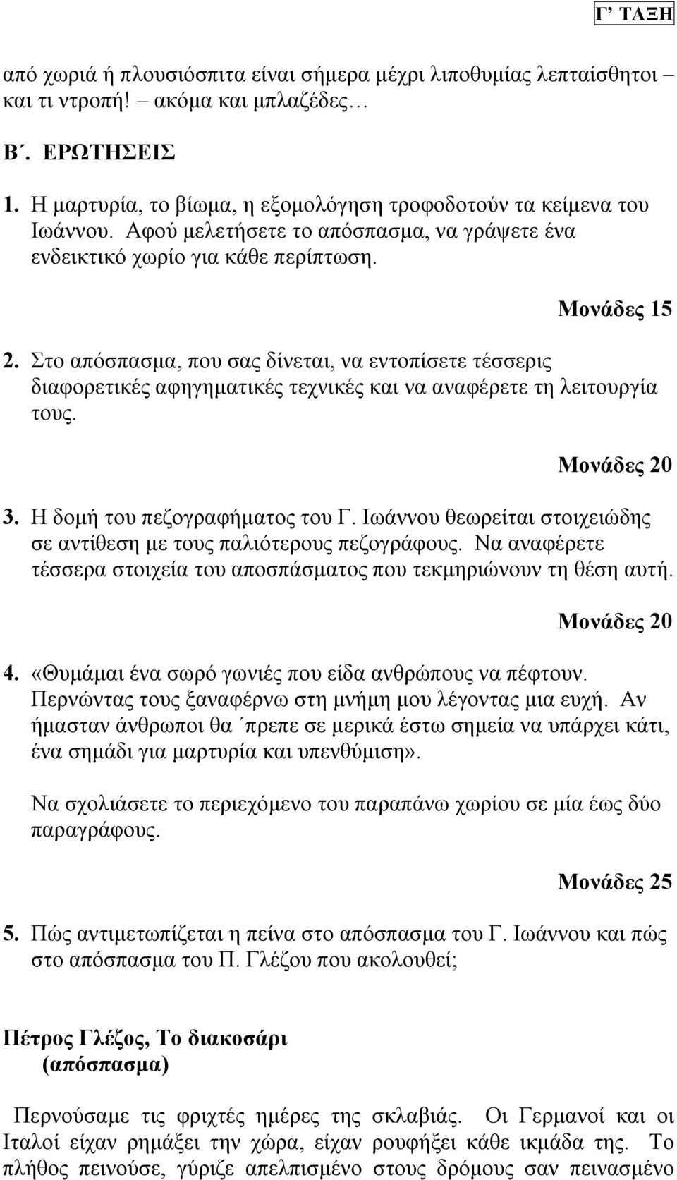 Στο απόσπασµα, που σας δίνεται, να εντοπίσετε τέσσερις διαφορετικές αφηγηµατικές τεχνικές και να αναφέρετε τη λειτουργία τους. 3. Η δοµή του πεζογραφήµατος του Γ.