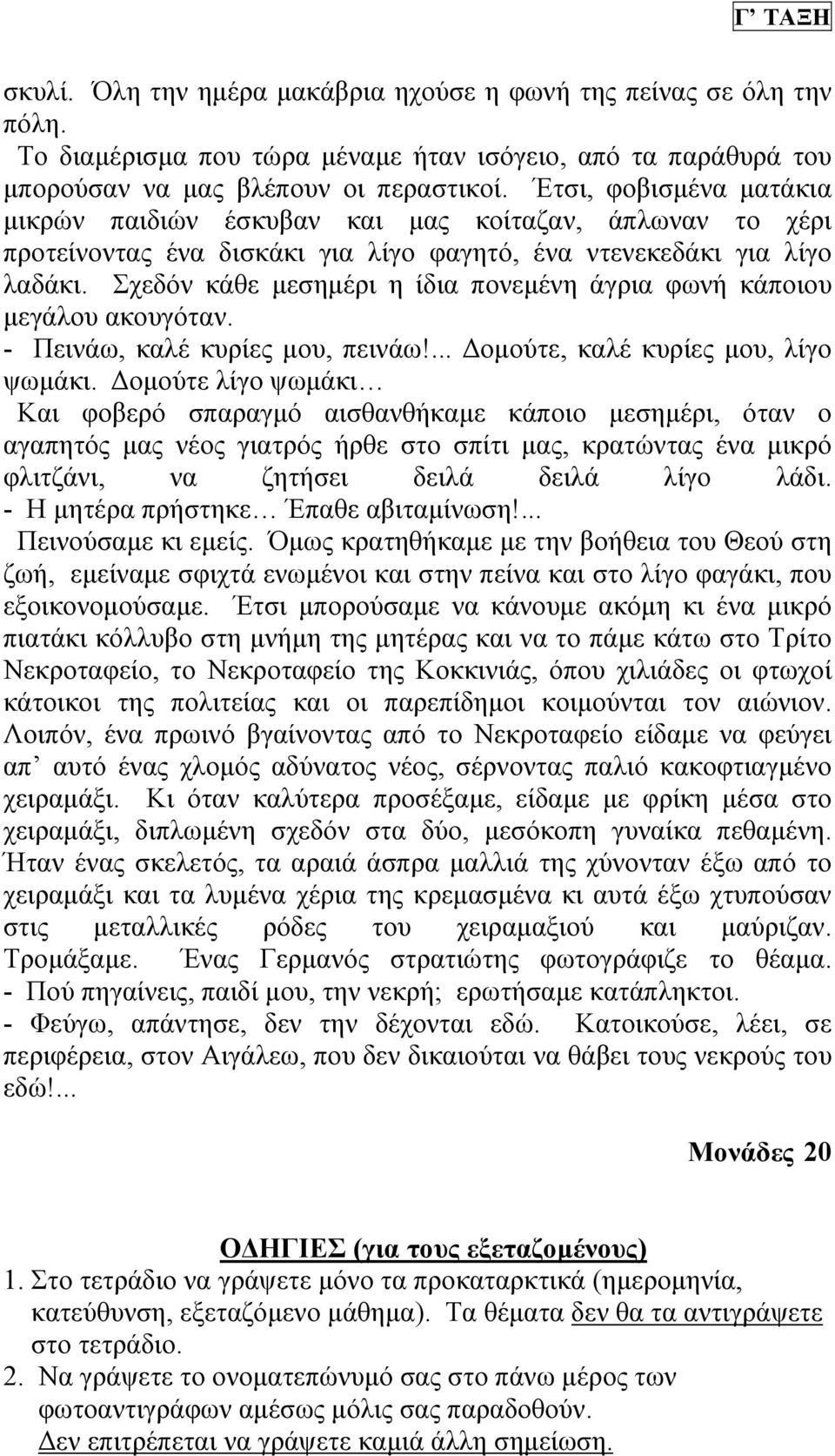 Σχεδόν κάθε µεσηµέρι η ίδια πονεµένη άγρια φωνή κάποιου µεγάλου ακουγόταν. - Πεινάω, καλέ κυρίες µου, πεινάω!... οµούτε, καλέ κυρίες µου, λίγο ψωµάκι.