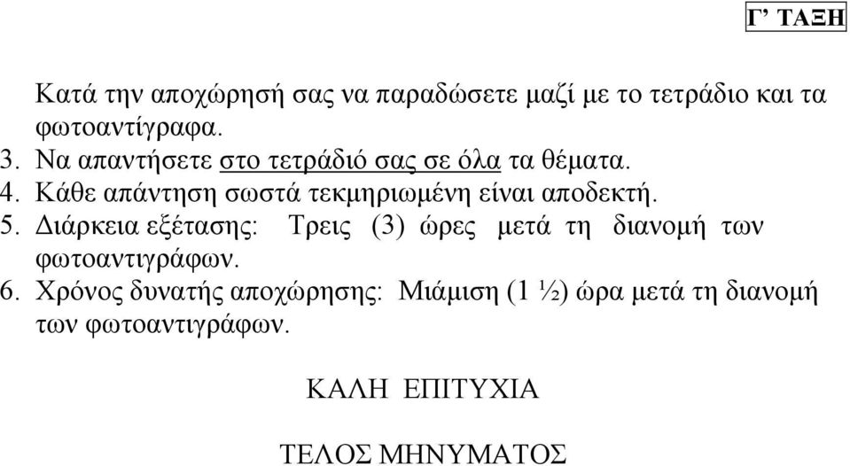 Κάθε απάντηση σωστά τεκµηριωµένη είναι αποδεκτή. 5.