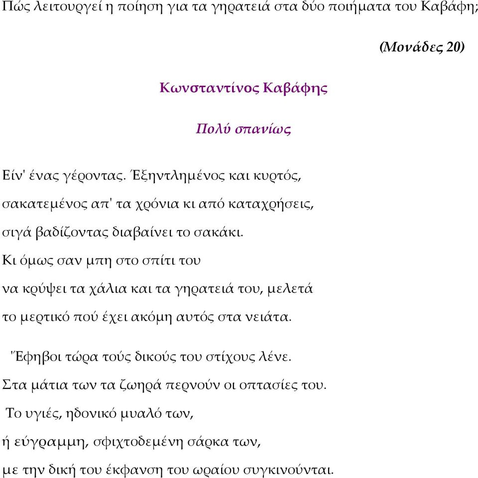 Κι όμως σαν μπη στο σπίτι του να κρύψει τα χάλια και τα γηρατειά του, μελετά το μερτικό πού έχει ακόμη αυτός στα νειάτα.