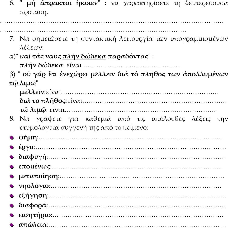 είναι β) " οὐ γάρ ἔτι ἐνεχώρει μέλλειν διά τό πλῆθος τῶν ἀπολλυμένων τῷ λιμῷ" μέλλειν:είναι διά το πλῆθος:είναι τῷ λιμῷ: είναι