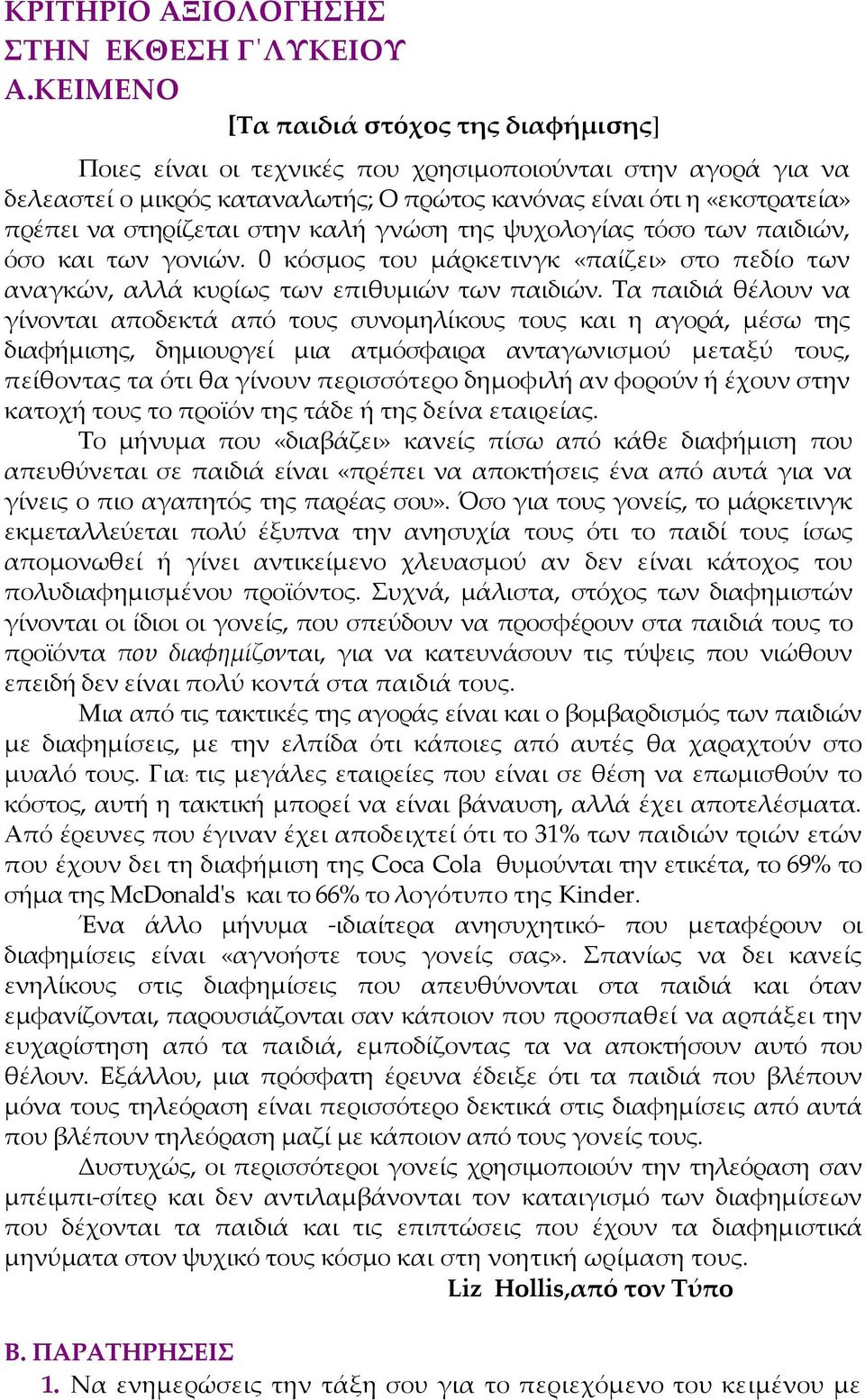 στην καλή γνώση της ψυχολογίας τόσο των παιδιών, όσο και των γονιών. 0 κόσμος του μάρκετινγκ «παίζει» στο πεδίο των αναγκών, αλλά κυρίως των επιθυμιών των παιδιών.