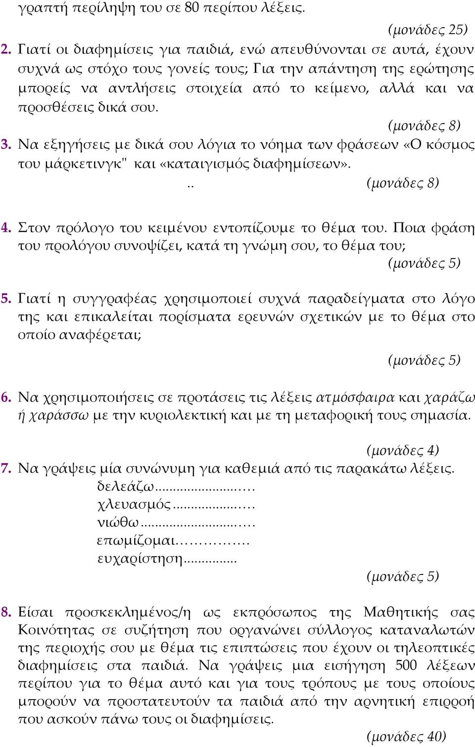 δικά σου. (μονάδες 8) 3. Να εξηγήσεις με δικά σου λόγια το νόημα των φράσεων «Ο κόσμος του μάρκετινγκ" και «καταιγισμός διαφημίσεων»... (μονάδες 8) 4.