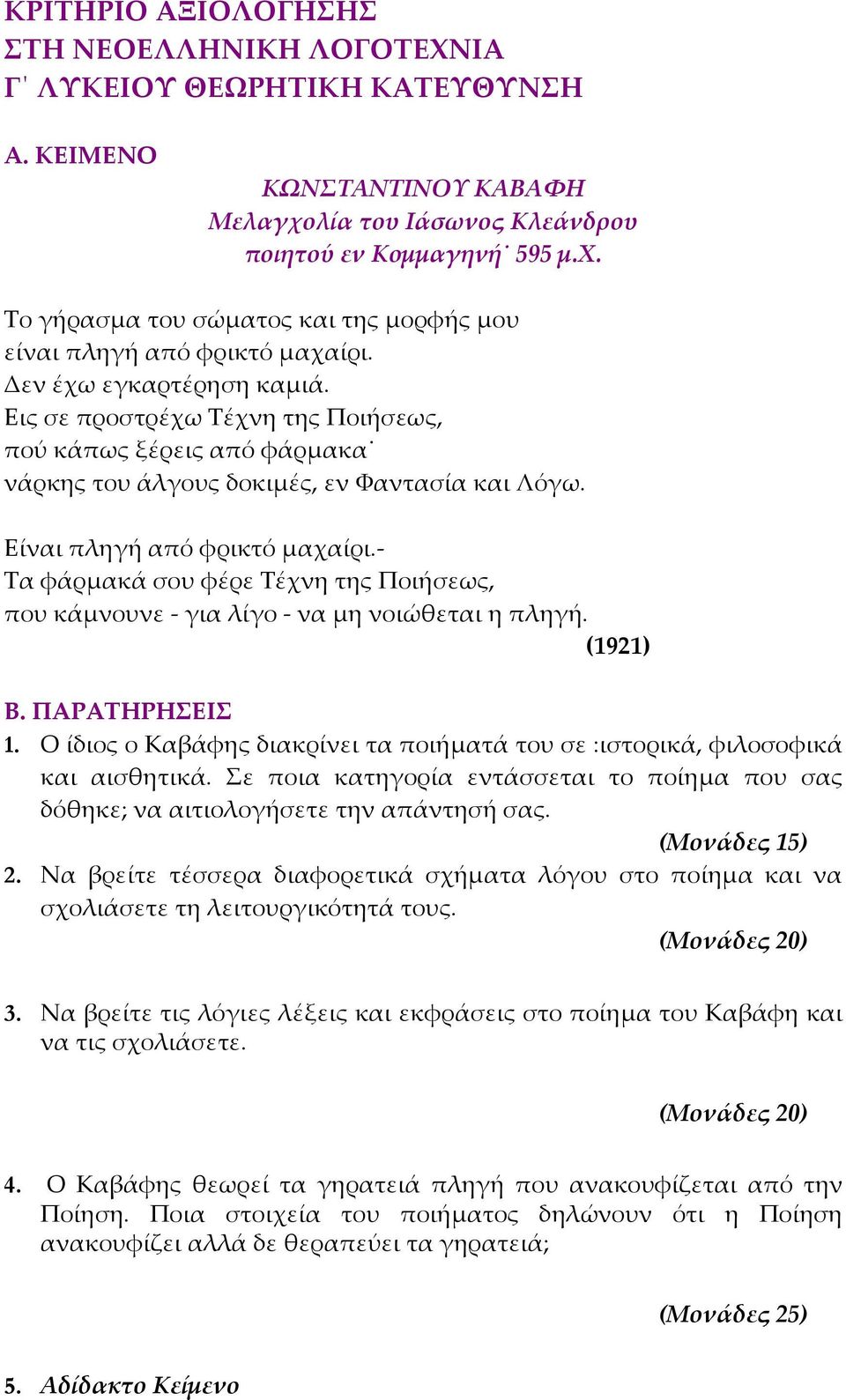 - Τα φάρμακά σου φέρε Τέχνη της Ποιήσεως, που κάμνουνε - για λίγο - να μη νοιώθεται η πληγή. (1921) Β. ΠΑΡΑΤΗΡΗΣΕΙΣ 1.