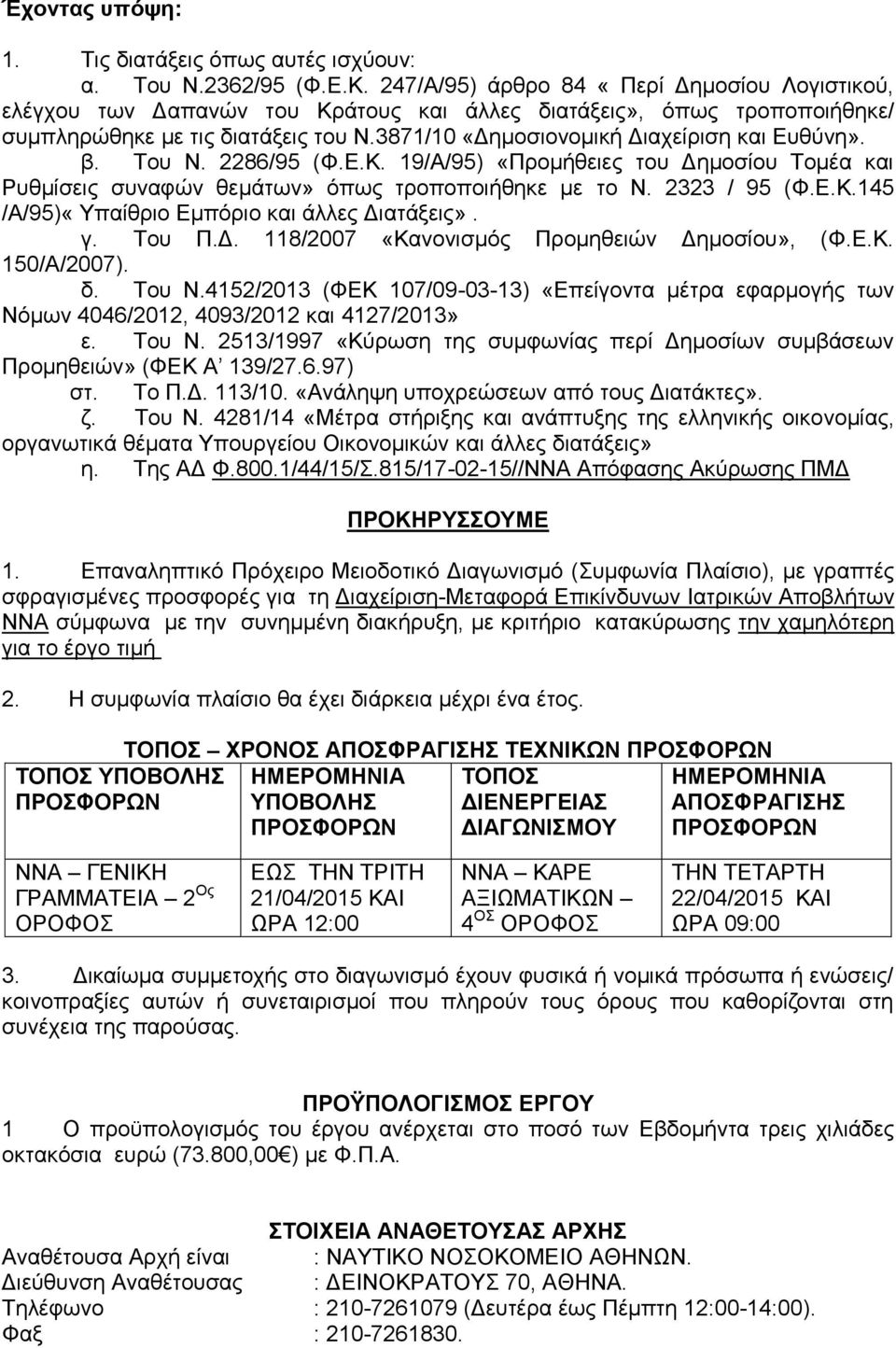 3871/10 «Δημοσιονομική Διαχείριση και Ευθύνη». β. Του Ν. 2286/95 (Φ.Ε.Κ. 19/Α/95) «Προμήθειες του Δημοσίου Τομέα και Ρυθμίσεις συναφών θεμάτων» όπως τροποποιήθηκε με το Ν. 2323 / 95 (Φ.Ε.Κ.145 /Α/95)«Υπαίθριο Εμπόριο και άλλες Διατάξεις».