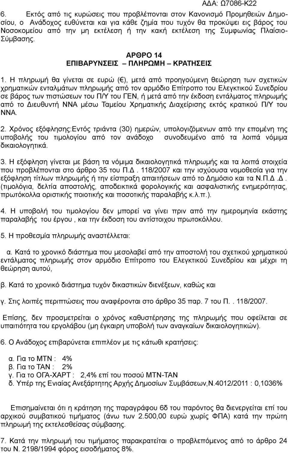 Η πιεξσκή ζα γίλεηαη ζε επξψ ( ), κεηά απφ πξνεγνχκελε ζεψξεζε ησλ ζρεηηθψλ ρξεκαηηθψλ εληαικάησλ πιεξσκήο απφ ηνλ αξκφδην Δπίηξνπν ηνπ Διεγθηηθνχ πλεδξίνπ ζε βάξνο ησλ πηζηψζεσλ ηνπ Π/Τ ηνπ ΓΔΝ, ή