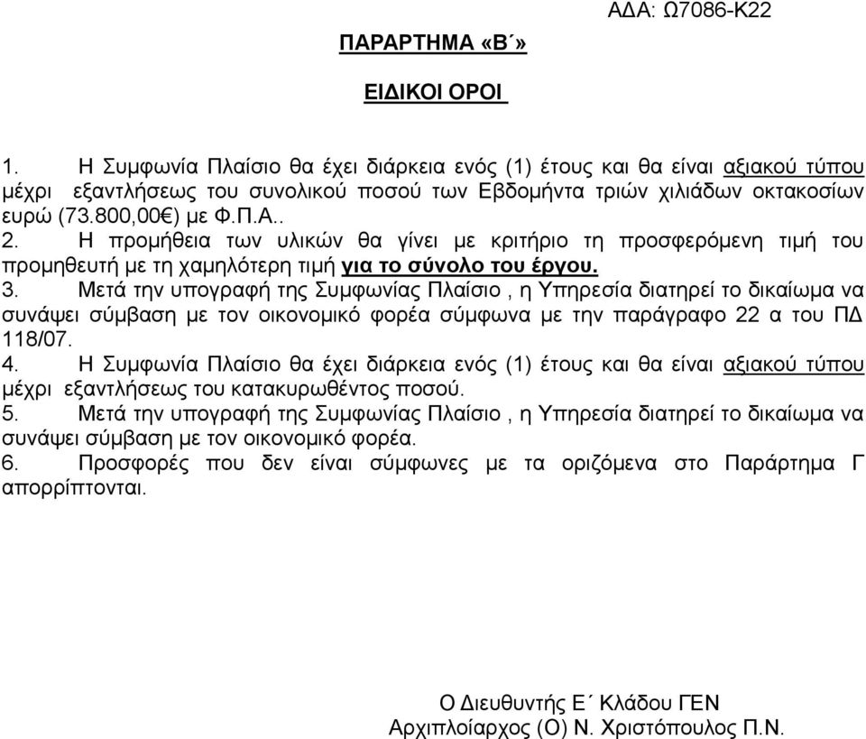 Μεηά ηελ ππνγξαθή ηεο πκθσλίαο Πιαίζην, ε Τπεξεζία δηαηεξεί ην δηθαίσκα λα ζπλάςεη ζχκβαζε κε ηνλ νηθνλνκηθφ θνξέα ζχκθσλα κε ηελ παξάγξαθν 22 α ηνπ ΠΓ 118/07. 4.