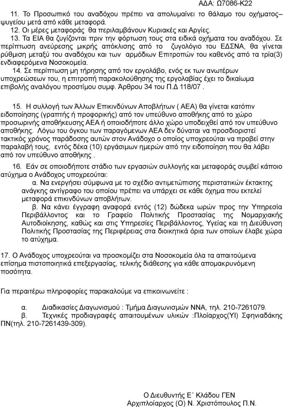 ε πεξίπησζε αλεχξεζεο κηθξήο απφθιηζεο απφ ην δπγνιφγην ηνπ ΔΓΝΑ, ζα γίλεηαη ξχζκηζε κεηαμχ ηνπ αλαδφρνπ θαη ησλ αξκφδησλ Δπηηξνπψλ ηνπ θαζελφο απφ ηα ηξία(3) ελδηαθεξφκελα Ννζνθνκεία. 14.