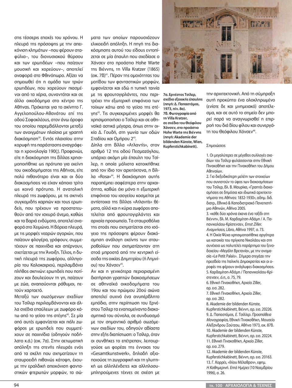Αξίζει να σημειωθεί ότι η ομάδα των τριών ερωτιδέων, που χορεύουν πιασμένοι από τα χέρια, συναντάται και σε άλλο οικοδόμημα στο κέντρο της Αθήνας. Πρόκειται για το ακίνητο Γ.