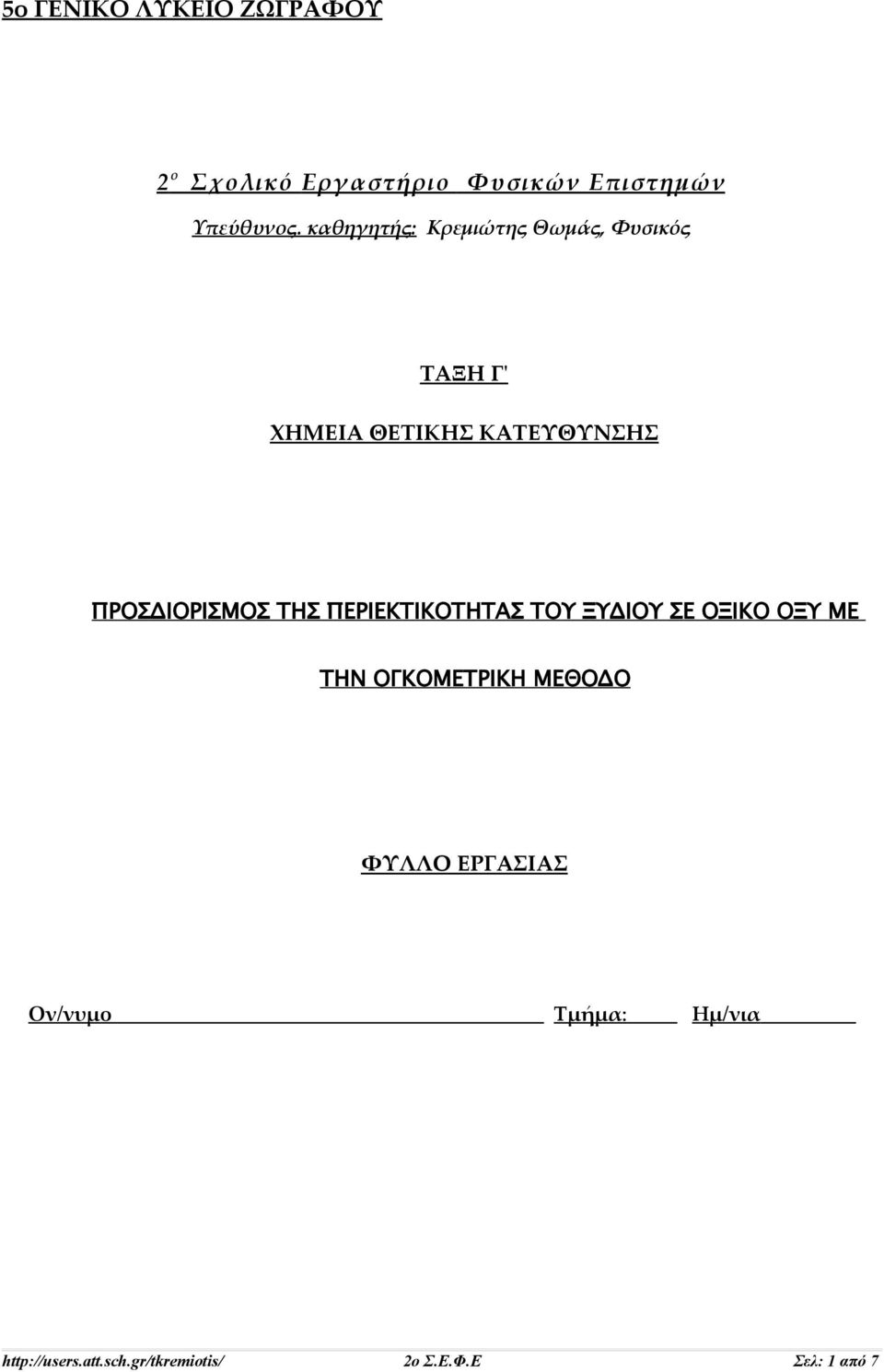 ΠΡΟΣΔΙΟΡΙΣΜΟΣ ΤΗΣ ΠΕΡΙΕΚΤΙΚΟΤΗΤΑΣ ΤΟΥ ΞΥΔΙΟΥ ΣΕ ΟΞΙΚΟ ΟΞΥ ΜΕ ΤΗΝ ΟΓΚΟΜΕΤΡΙΚΗ