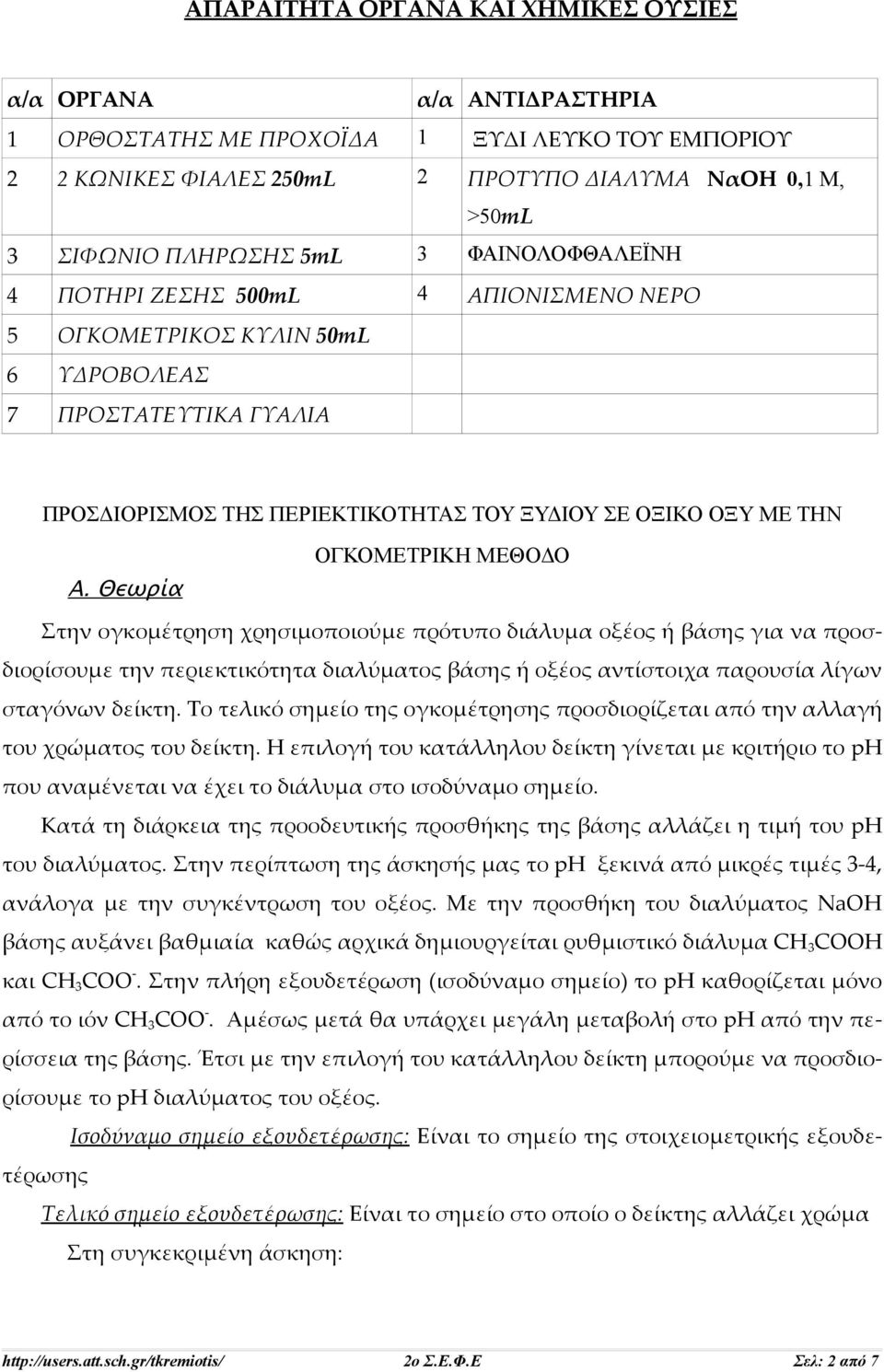 Θεωρία ΟΓΚΟΜΕΤΡΙΚΗ ΜΕΘΟΔΟ Στην ογκομέτρηση χρησιμοποιούμε πρότυπο διάλυμα οξέος ή βάσης για να προσδιορίσουμε την περιεκτικότητα διαλύματος βάσης ή οξέος αντίστοιχα παρουσία λίγων σταγόνων δείκτη.