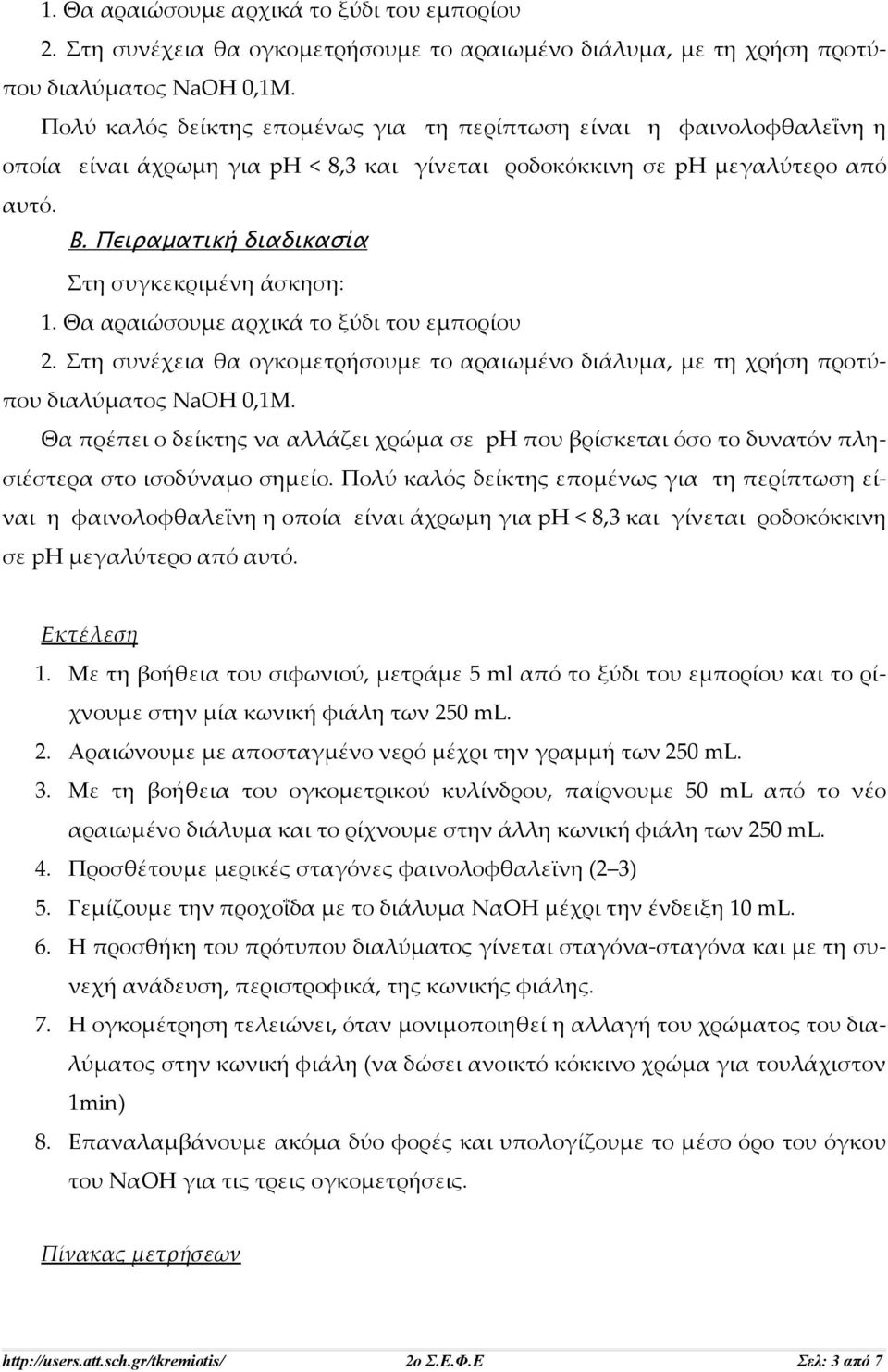 Πειραματική διαδικασία Στη συγκεκριμένη άσκηση:  Θα πρέπει ο δείκτης να αλλάζει χρώμα σε ph που βρίσκεται όσο το δυνατόν πλησιέστερα στο ισοδύναμο σημείο.