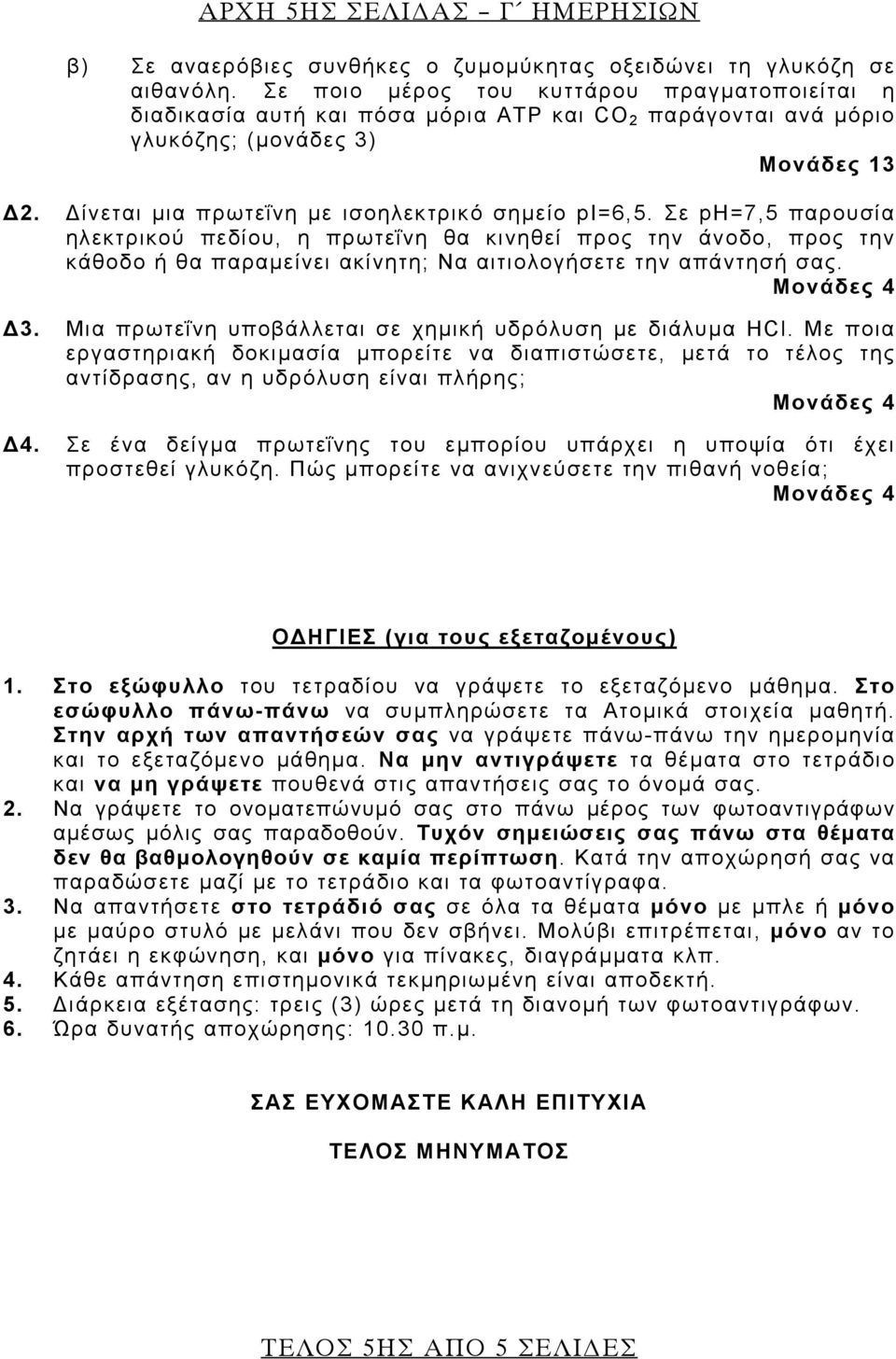 Σε ph=7,5 παρουσία ηλεκτρικού πεδίου, η πρωτεΐνη θα κινηθεί προς την άνοδο, προς την κάθοδο ή θα παραμείνει ακίνητη; Να αιτιολογήσετε την απάντησή σας. Δ3.