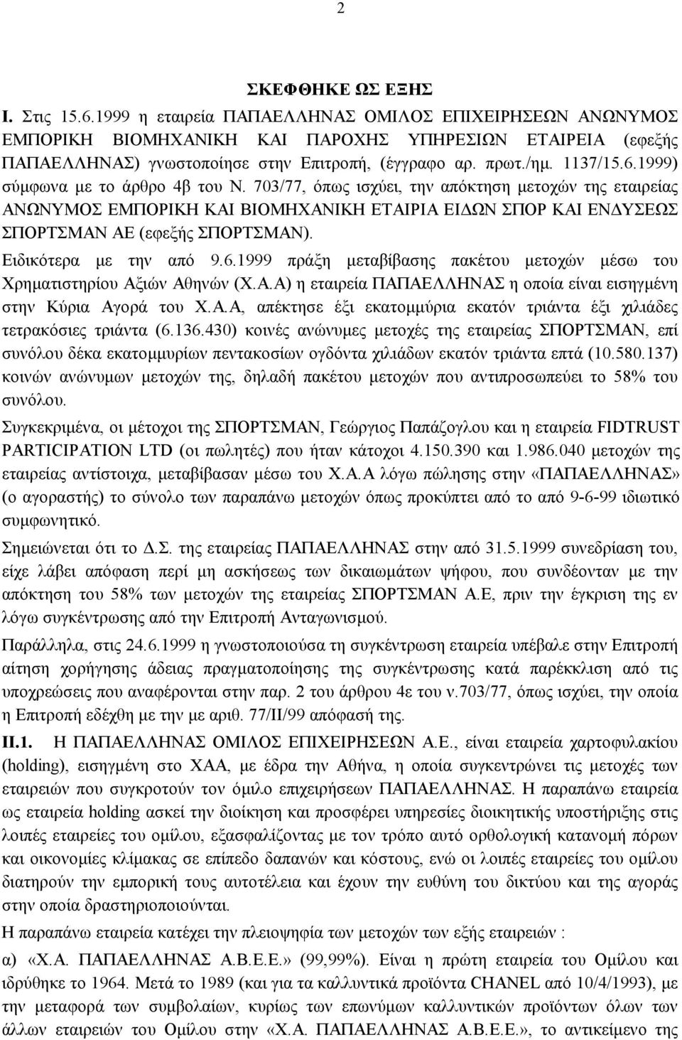 1999) σύμφωνα με το άρθρο 4β του Ν. 703/77, όπως ισχύει, την απόκτηση μετοχών της εταιρείας ΑΝΩΝΥΜΟΣ ΕΜΠΟΡΙΚΗ ΚΑΙ ΒΙΟΜΗΧΑΝΙΚΗ ΕΤΑΙΡΙΑ ΕΙΔΩΝ ΣΠΟΡ ΚΑΙ ΕΝΔΥΣΕΩΣ ΣΠΟΡΤΣΜΑΝ ΑΕ (εφεξής ΣΠΟΡΤΣΜΑΝ).