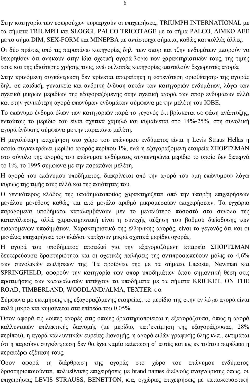 των σπορ και τζην ενδυμάτων μπορούν να θεωρηθούν ότι ανήκουν στην ίδια σχετική αγορά λόγω των χαρακτηριστικών τους, της τιμής τους και της ιδιαίτερης χρήσης τους, ενώ οι λοιπές κατηγορίες αποτελούν