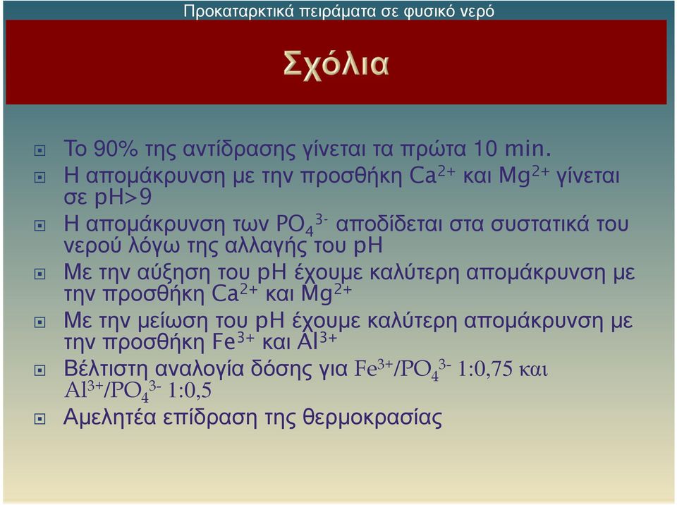 λόγω της αλλαγής του ph Με την αύξηση του ph έχουμε καλύτερη απομάκρυνση με την προσθήκη Ca 2+ και Mg 2+ Με την μείωση του