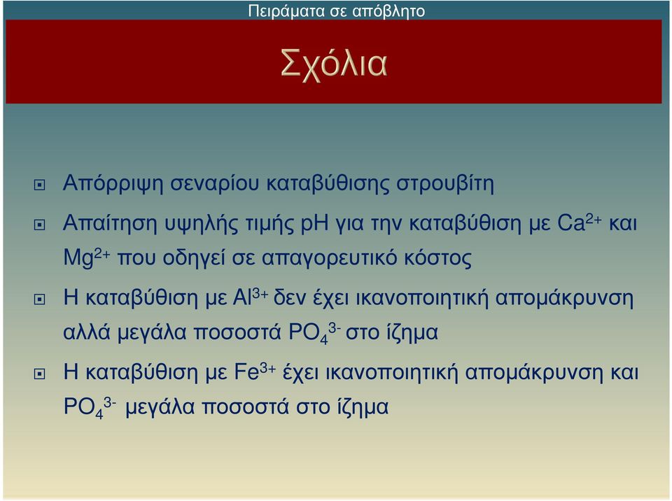 καταβύθιση με Al 3+ δεν έχει ικανοποιητική απομάκρυνση αλλά μεγάλα ποσοστά PO 4 στο