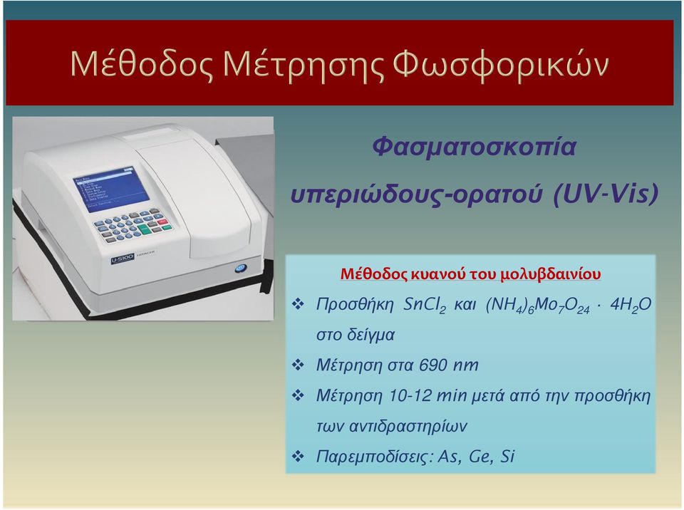 4H 2 O στο δείγμα Μέτρηση στα 690nm Μέτρηση 10-12min μετά