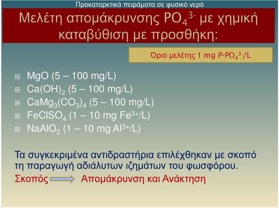 3+ /L) Όριο μελέτης 1 mg P-PO 4 /L Τα συγκεκριμένα αντιδραστήρια επιλέχθηκαν με