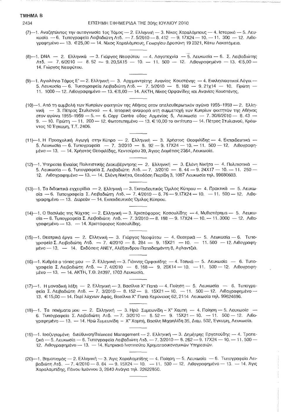 Λειβαδιώτης Λτδ. 7.6/2010 8. 52 9.20,5X15 10. 11. 500 12. Λιθογραφημένο 13. 5,00 14. Γιώργος Νεοφύτου. (9) 1. Αγιολόγιο Τόμος Ε' 2. Ελληνική 3. Αρχίμαντρίτης Ανανίας Κουστένης 4.