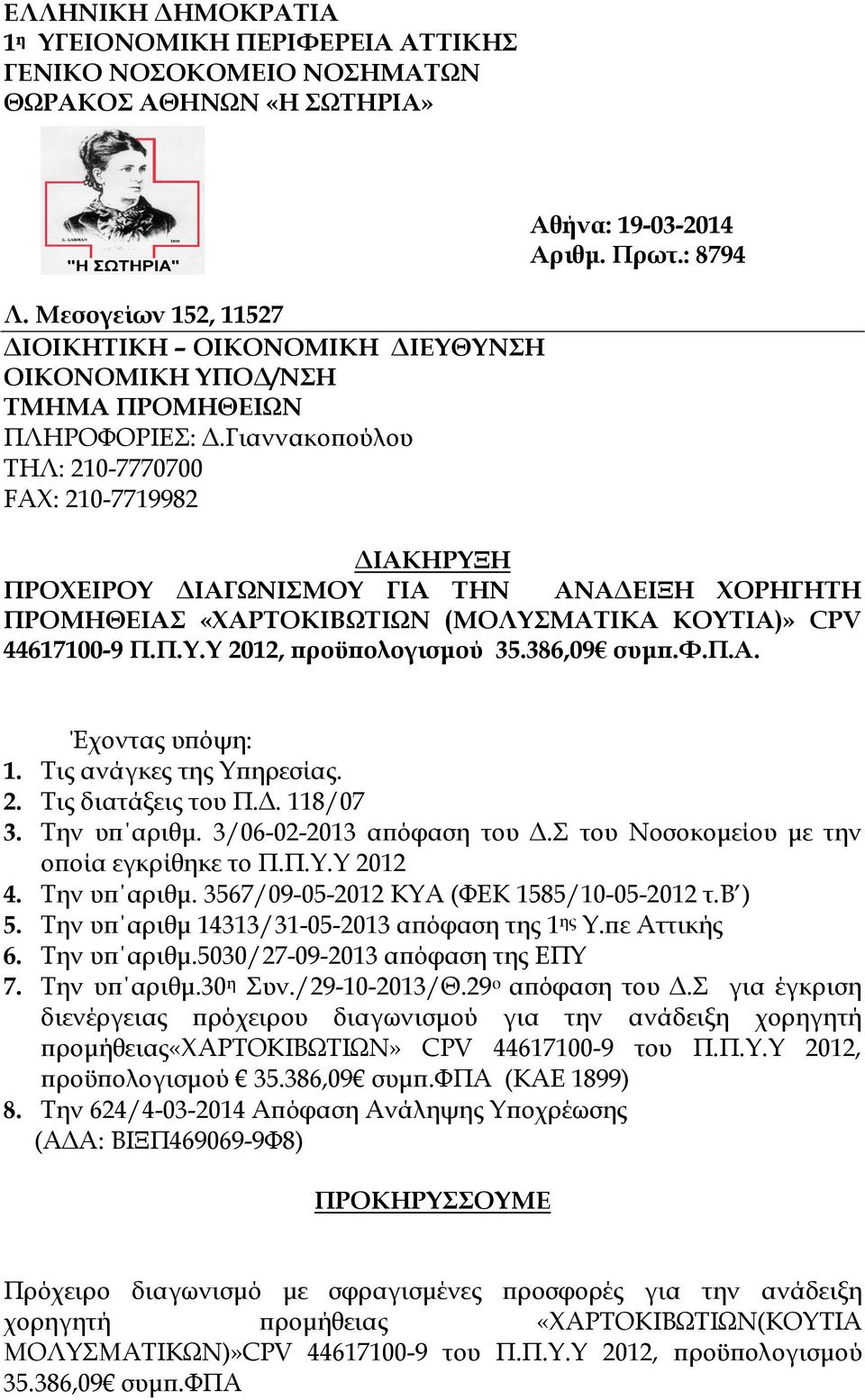 : 8794 ΙΑΚΗΡΥΞΗ ΠΡΟΧΕΙΡΟΥ ΙΑΓΩΝΙΣΜΟΥ ΓΙΑ ΤΗΝ ΑΝΑ ΕΙΞΗ ΧΟΡΗΓΗΤΗ ΠΡΟΜΗΘΕΙΑΣ «ΧΑΡΤΟΚΙΒΩΤΙΩΝ (ΜΟΛΥΣΜΑΤΙΚΑ ΚΟΥΤΙΑ)» CPV 44617100-9 Π.Π.Υ.Υ 2012, ροϋ ολογισµού 35.386,09 συµ.φ.π.α. Έχοντας υ όψη: 1.