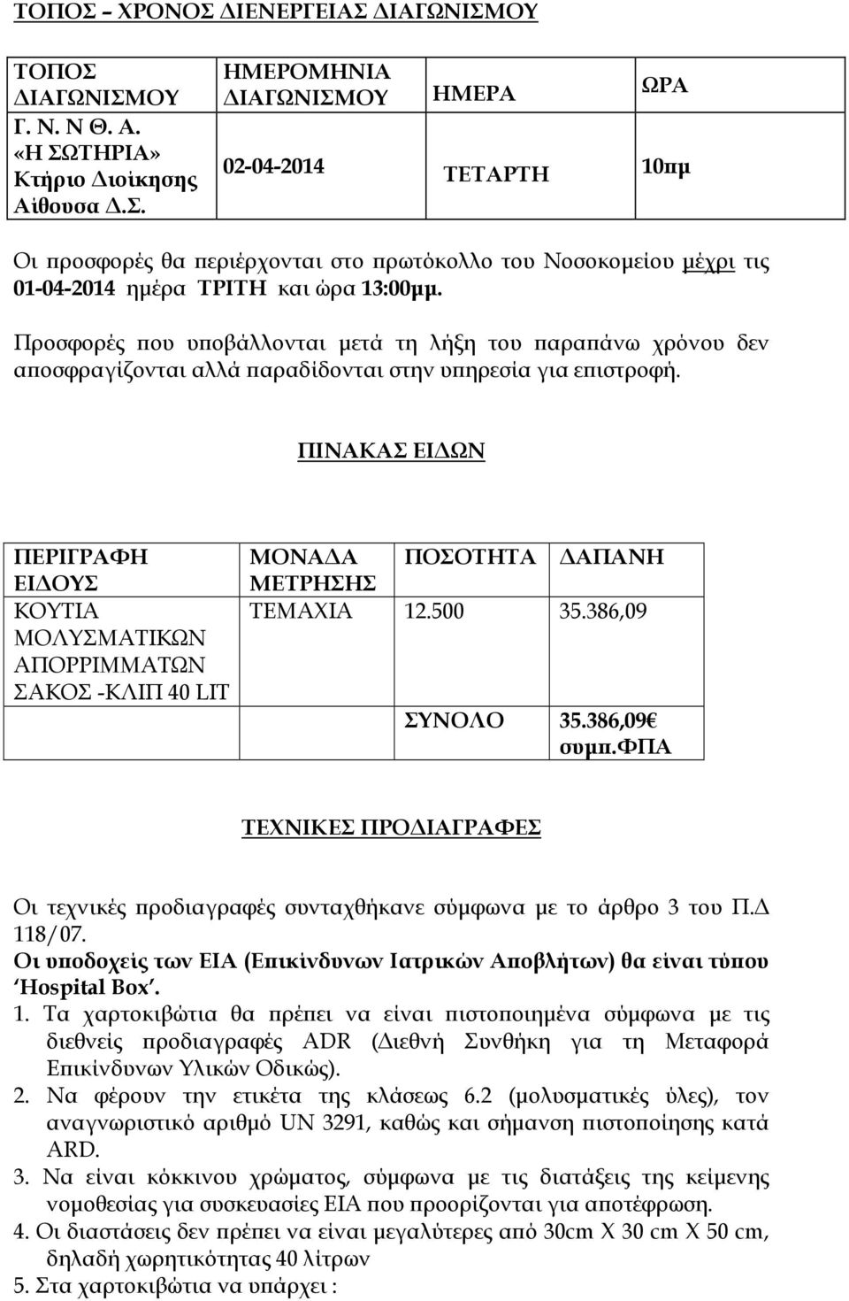 ΠΙΝΑΚΑΣ ΕΙ ΩΝ ΠΕΡΙΓΡΑΦΗ ΕΙ ΟΥΣ ΚΟΥΤΙΑ ΜΟΛΥΣMATΙΚΩΝ ΑΠΟΡΡΙΜΜΑΤΩΝ ΣΑΚΟΣ -ΚΛΙΠ 40 LIT ΜΟΝΑ Α ΠΟΣΟΤΗΤΑ ΑΠΑΝΗ ΜΕΤΡΗΣΗΣ ΤΕΜΑΧΙΑ 12.500 35.386,09 ΣΥΝΟΛΟ 35.386,09 συµ.