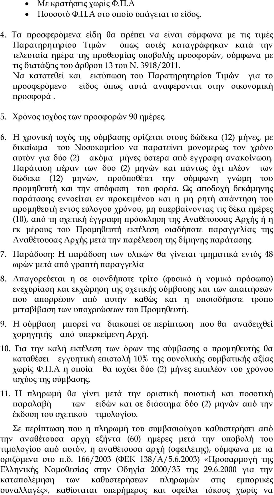 13 του Ν. 3918/2011. Να κατατεθεί και εκτύ ωση του Παρατηρητηρίου Τιµών για το ροσφερόµενο είδος ό ως αυτά αναφέρονται στην οικονοµική ροσφορά. 5. Χρόνος ισχύος των ροσφορών 90 ηµέρες. 6.