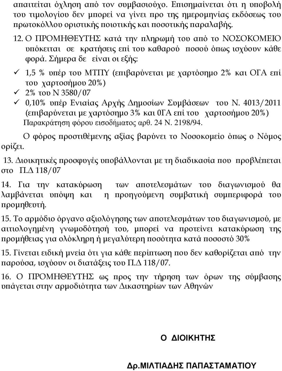 Σήµερα δε είναι οι εξής: 1,5 % υ έρ του ΜΤΠΥ (ε ιβαρύνεται µε χαρτόσηµο 2% και ΟΓΑ ε ί του χαρτοσήµου 20%) 2% του Ν 3580/07 0,10% υ έρ Ενιαίας Αρχής ηµοσίων Συµβάσεων του Ν.