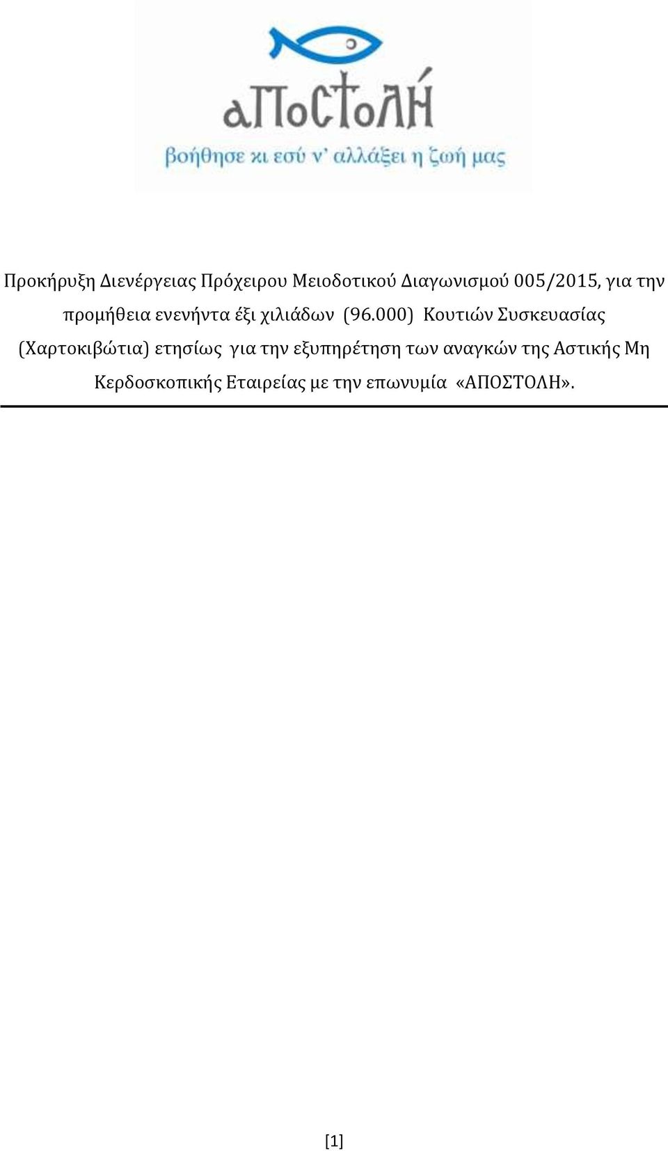 000) Κουτιών Συσκευασίας (Χαρτοκιβώτια) ετησίως για την